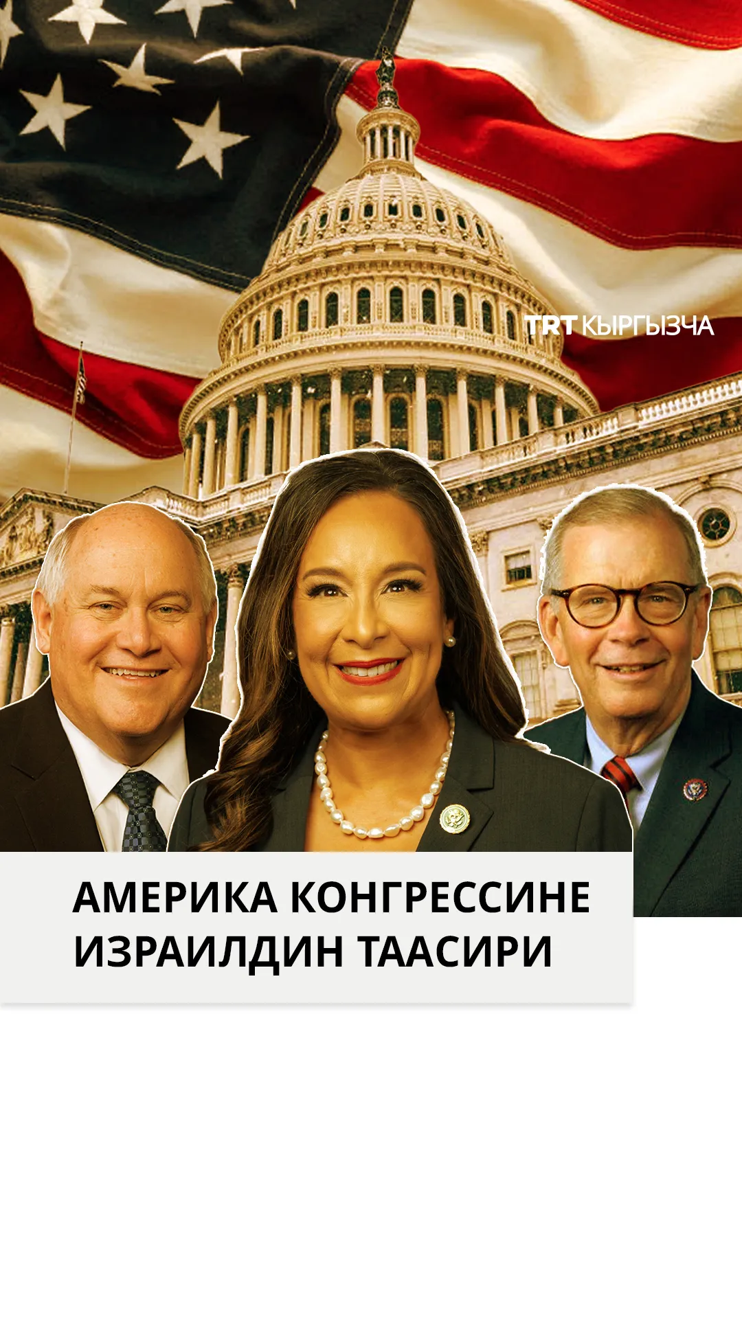 Америка Конгрессине Израилдин таасири