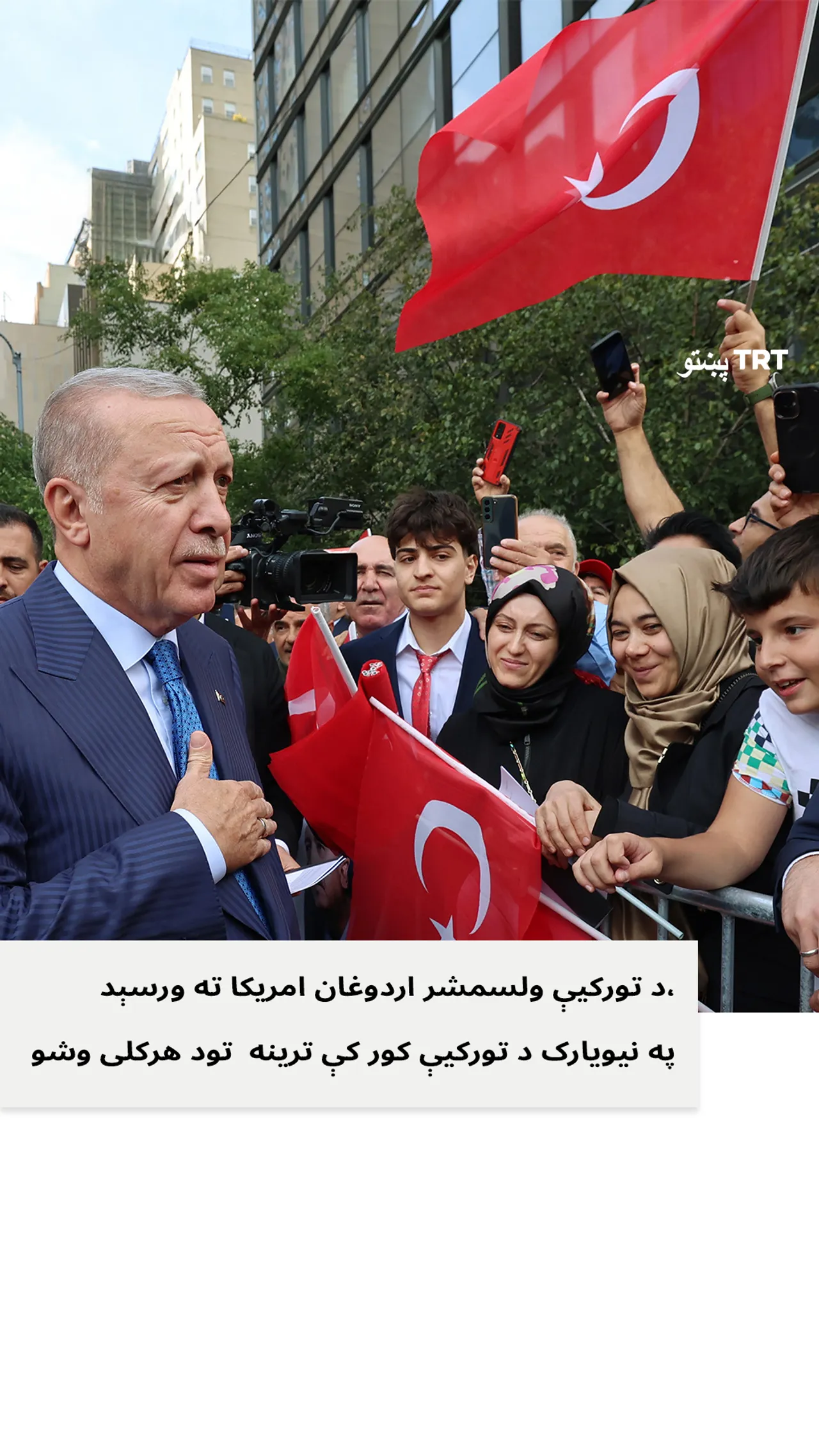 د تورکیې ولسمشر اردوغان امریکا ته ورسېد، په نیویارک د تورکيې کور کې ترینه تود هرکلی وشو