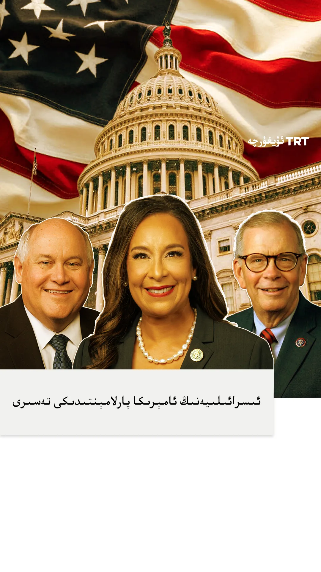 ئىسرائىلىيەنىڭ ئامېرىكا پارلامېنتىدىكى تەسىرى