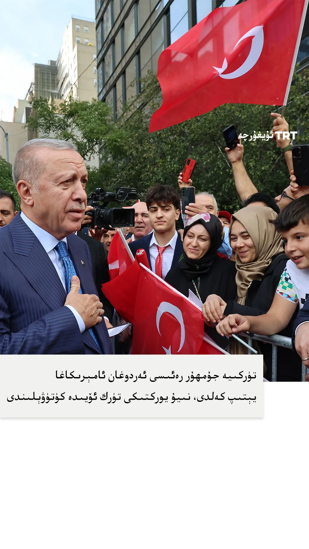 تۈركىيە جۇمھۇر رەئىسى ئەردوغان ئامېرىكاغا يېتىپ كەلدى، نىيۇ يوركتىكى تۈرك ئۆيىدە كۈتۈۋېلىندى