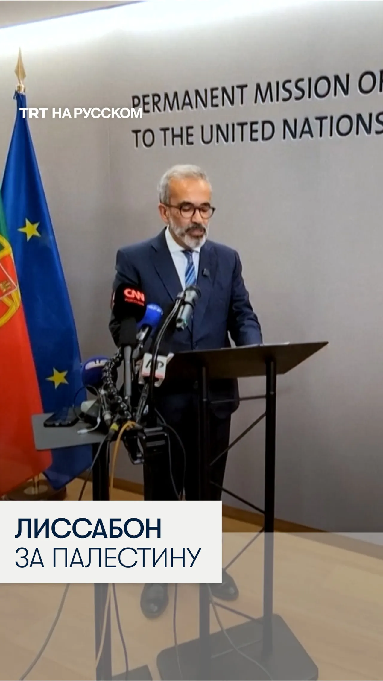 Лиссабон официально признал государство Палестина