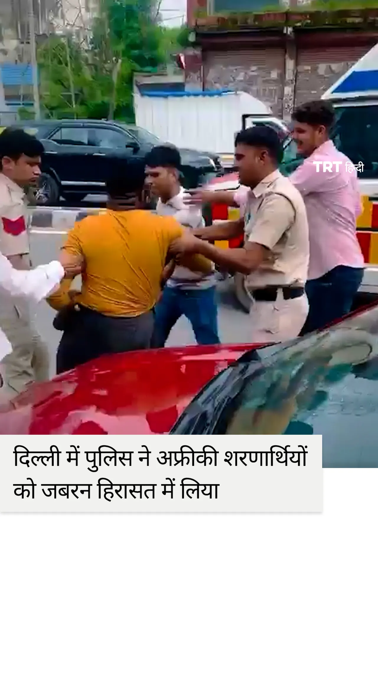 वीडियो में पुलिसकर्मी एक अफ्रीकी शरणार्थी को दिल्ली की सड़क पर जबरन घसीटते हुए दिखाई दिए