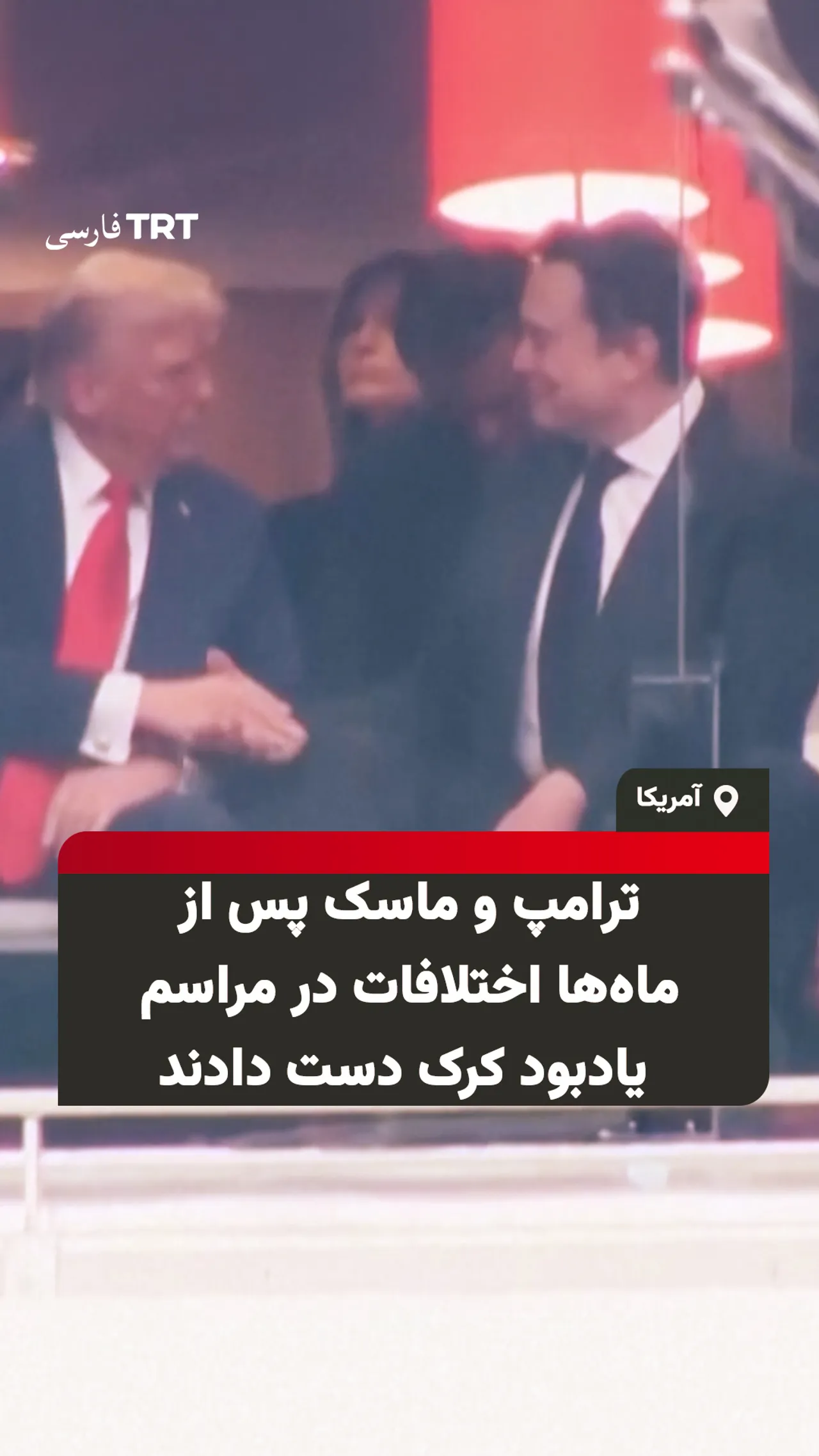 دونالد ترامپ و ایلان ماسک پس از ماهها اختلافات در مراسم یادبود کرک دست دادند