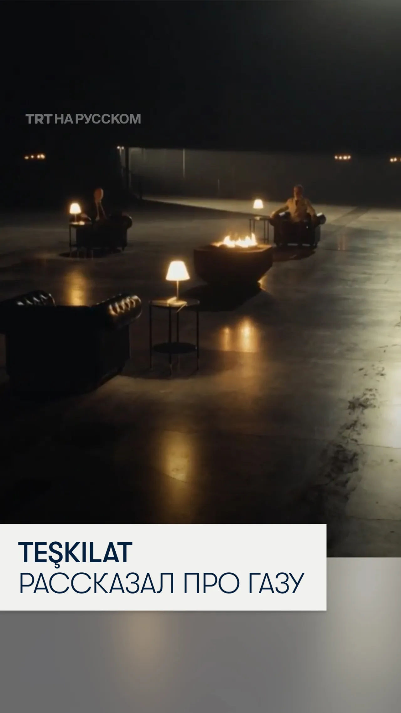 Турецкий сериал «Teşkilat» рассказал о погибших мирных жителях Газы