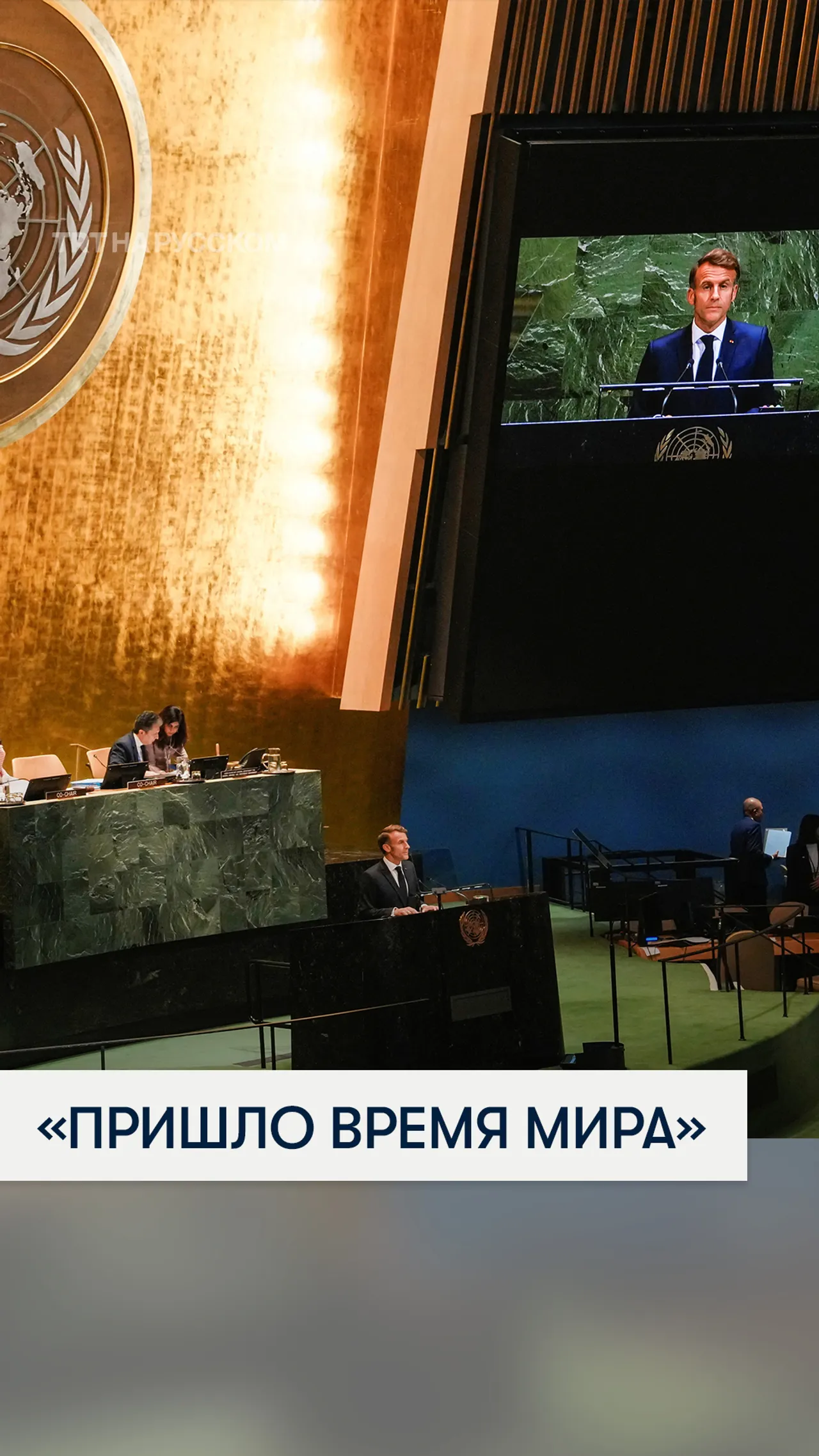 Эммануэль Макрон: пришло время прекратить войну и бомбардировки в Газе