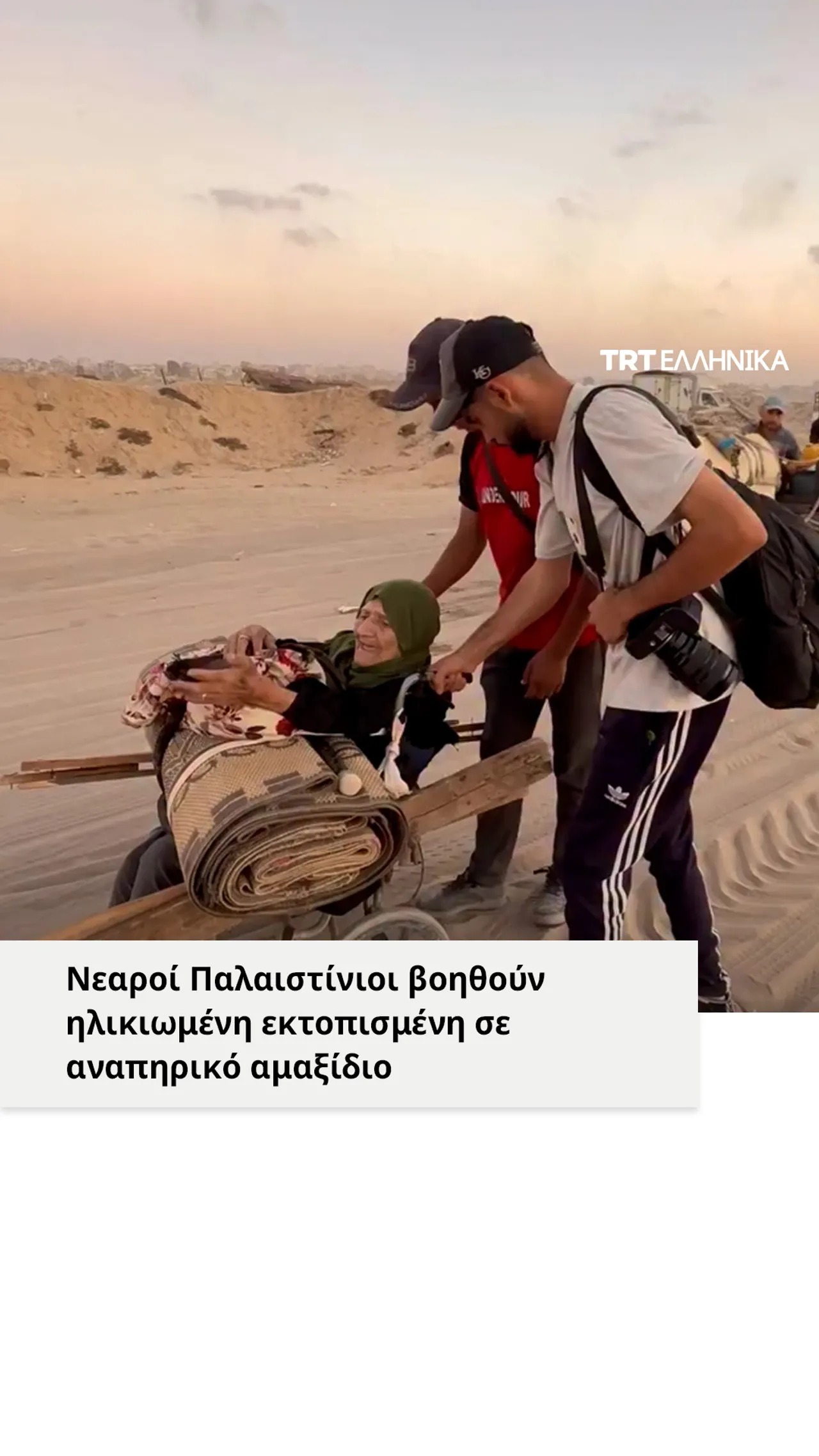 Νεαροί Παλαιστίνιοι βοηθούν ηλικιωμένη εκτοπισμένη σε αναπηρικό αμαξίδιο