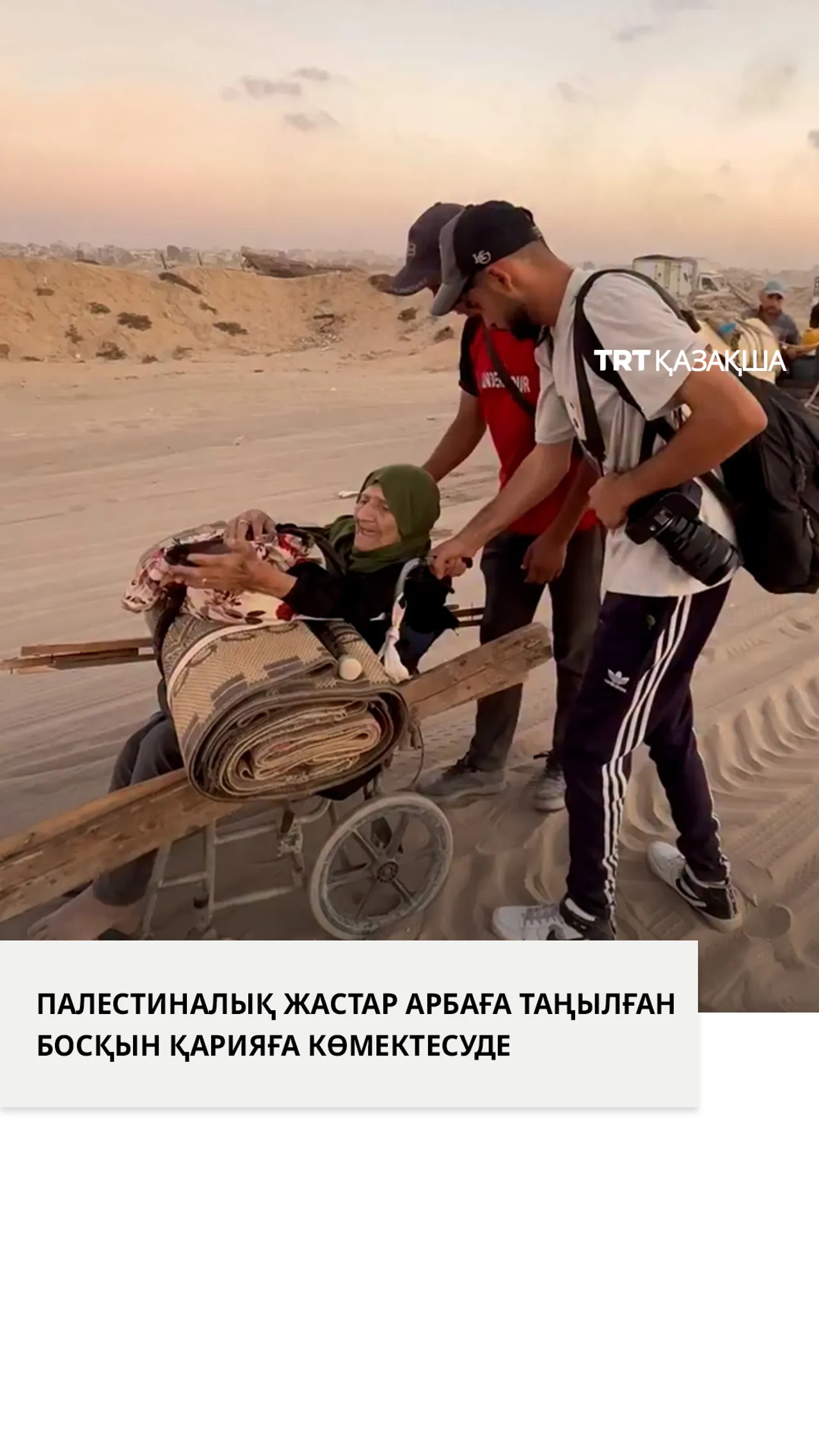 Палестиналық жастар босқын қарияға көмектесті