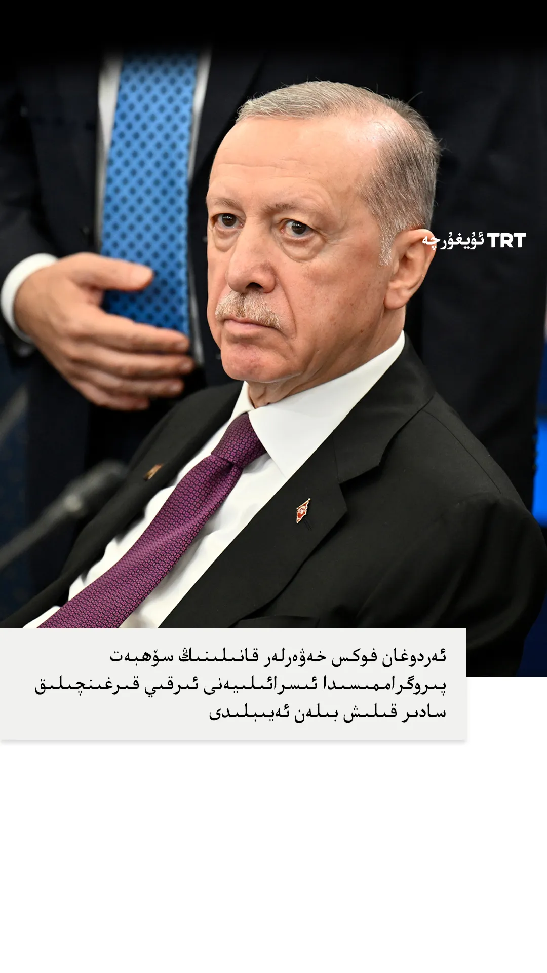 ئەردوغان ئىسرائىلىيەنى ئىرقىي قىرغىنچىلىق سادىر قىلىش بىلەن ئەيىبلىدى