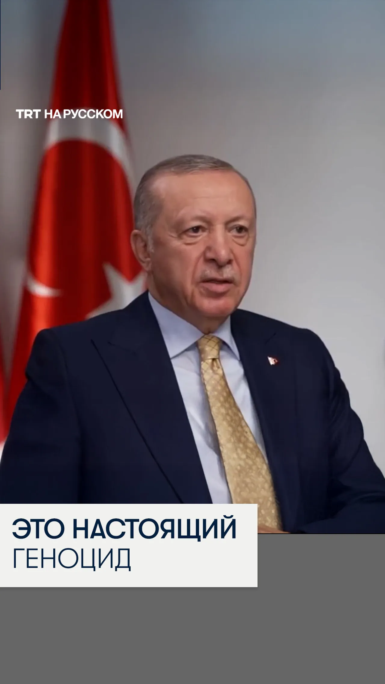 Президент Турции в интервью Fox News обвинил Нетаньяху в геноциде