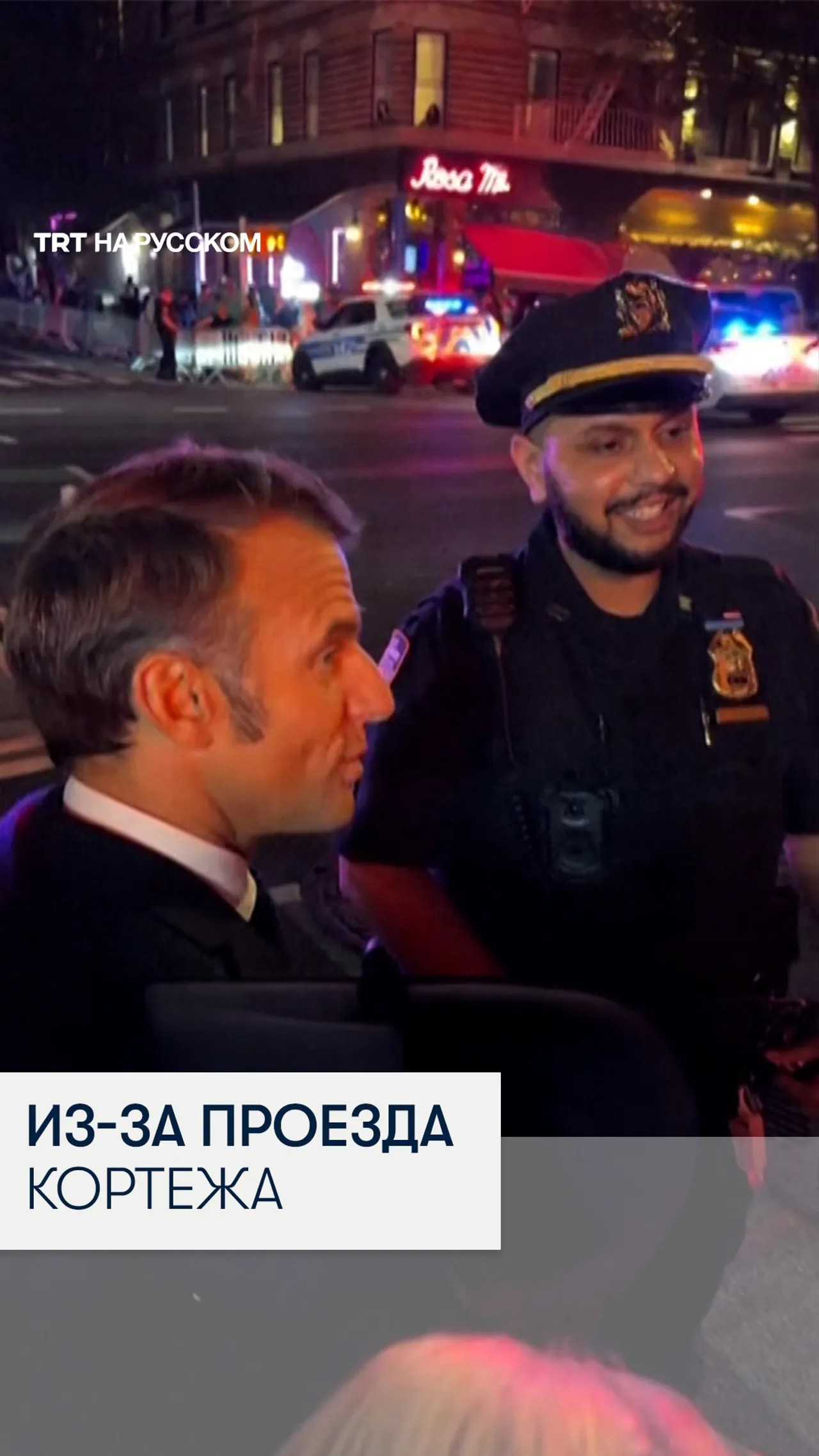 Полиция Нью-Йорка остановила автомобиль Эммануэля Макрона