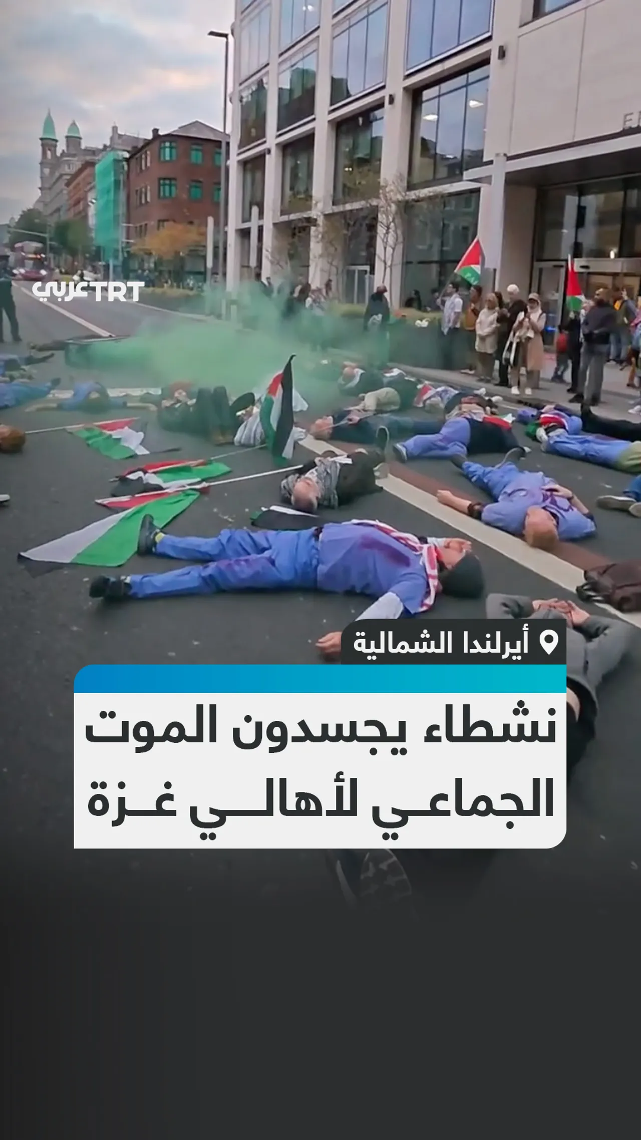 نشطاء يجسدون الموت الجماعي لأهالي غزة
