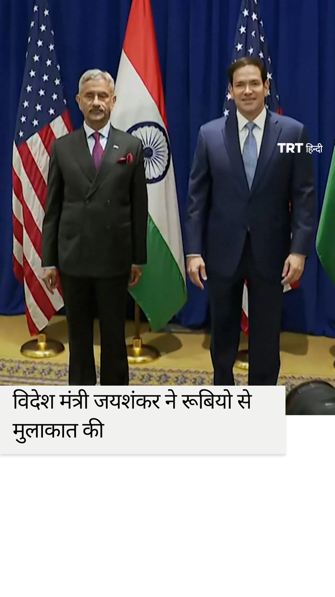 अमेरिकी विदेश मंत्री रुबियो ने न्यूयॉर्क में भारतीय समकक्ष जयशंकर से मुलाकात की