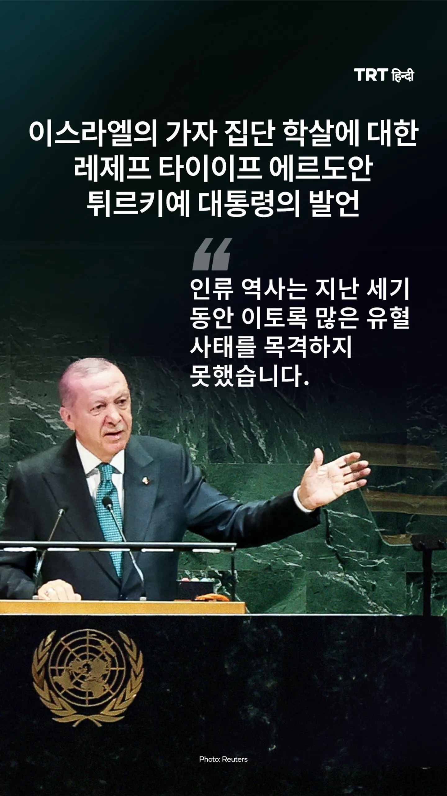 “인류 역사는 지난 세기 동안 이토록 많은 유혈 사태를 목격하지 못했습니다.”