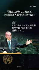 トルコのエルドアン大統領、ガザでのイスラエルの虐殺について