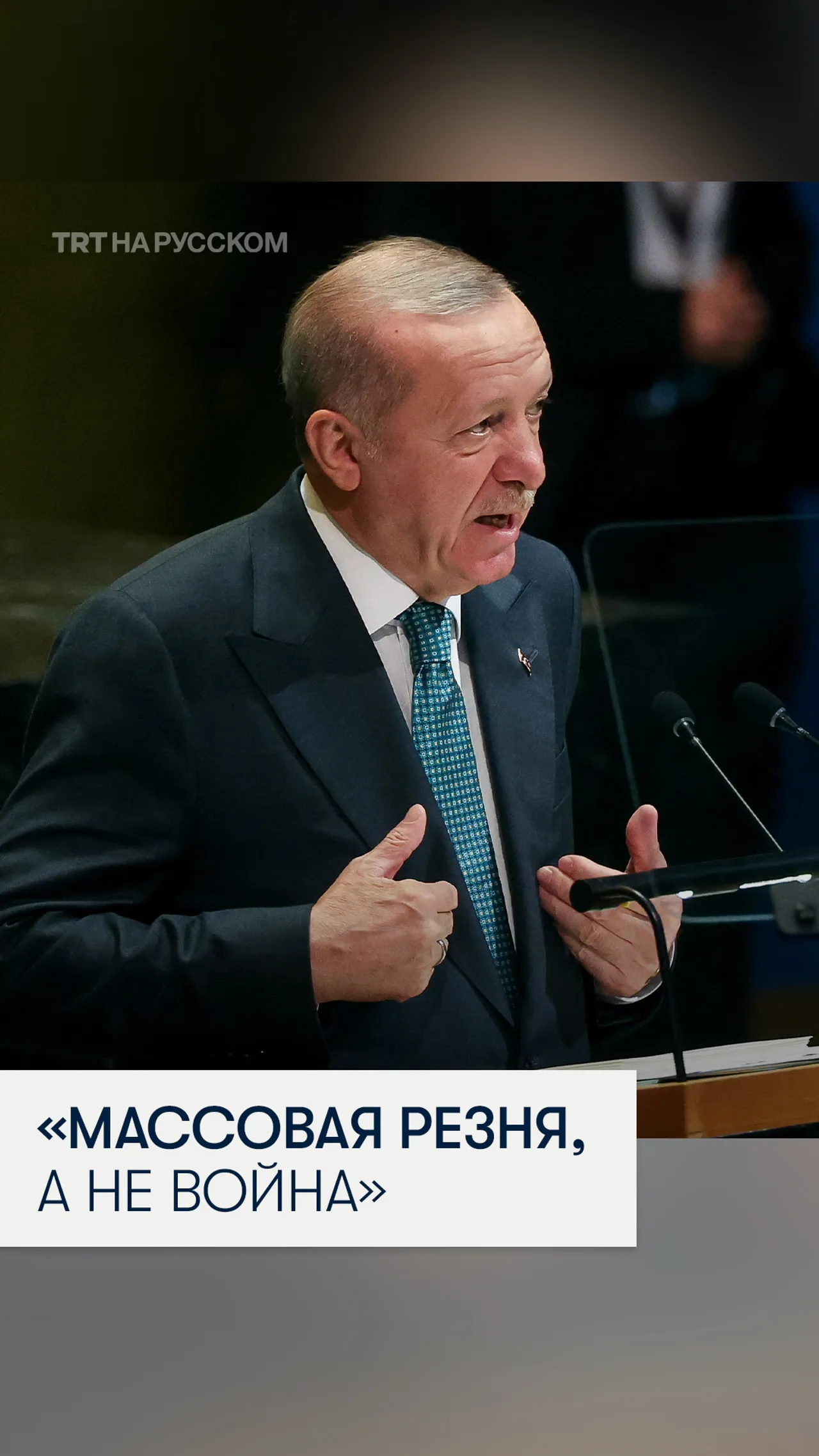 Президент Эрдоган в ООН: в Газе массовая резня, а не война