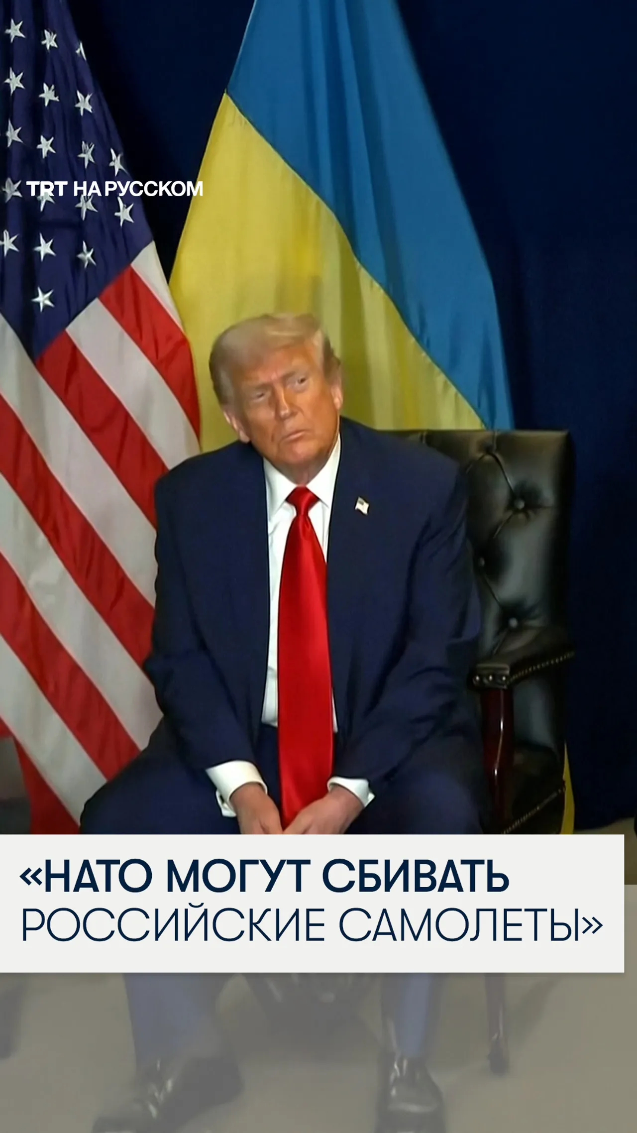 Дональд Трамп: страны НАТО должны сбивать российские самолеты в своем воздушном пространстве