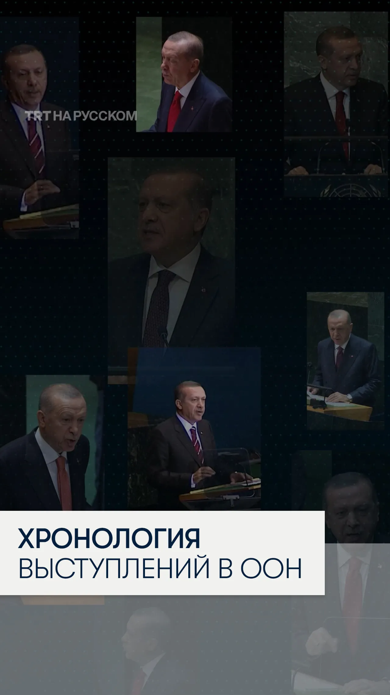 Палестина — постоянная тема выступлений президента Турции Эрдогана на Генеральной Ассамблее ООН