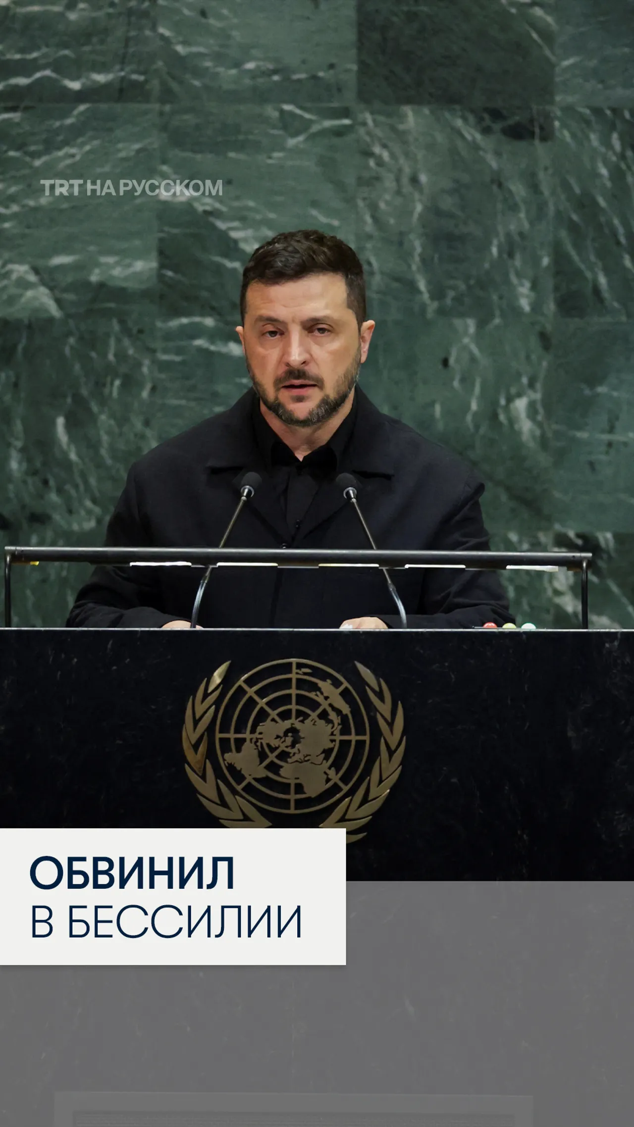 Президент Украины Владимир Зеленский обвинил ООН в бессилии