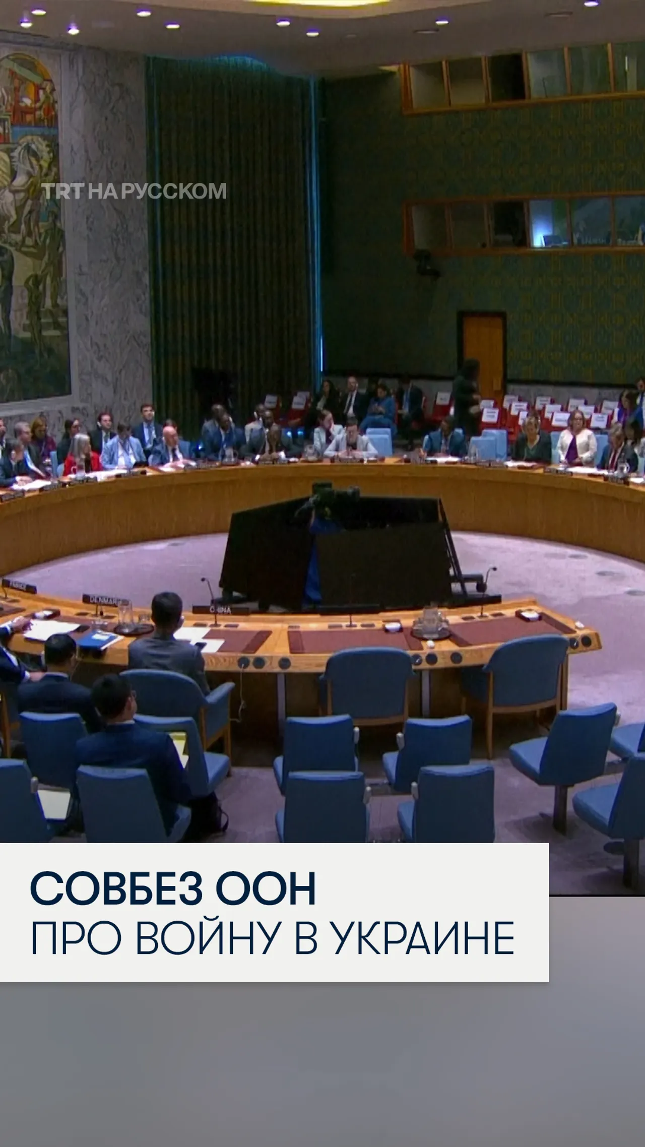 Совбез ООН провел заседание по войне в Украине