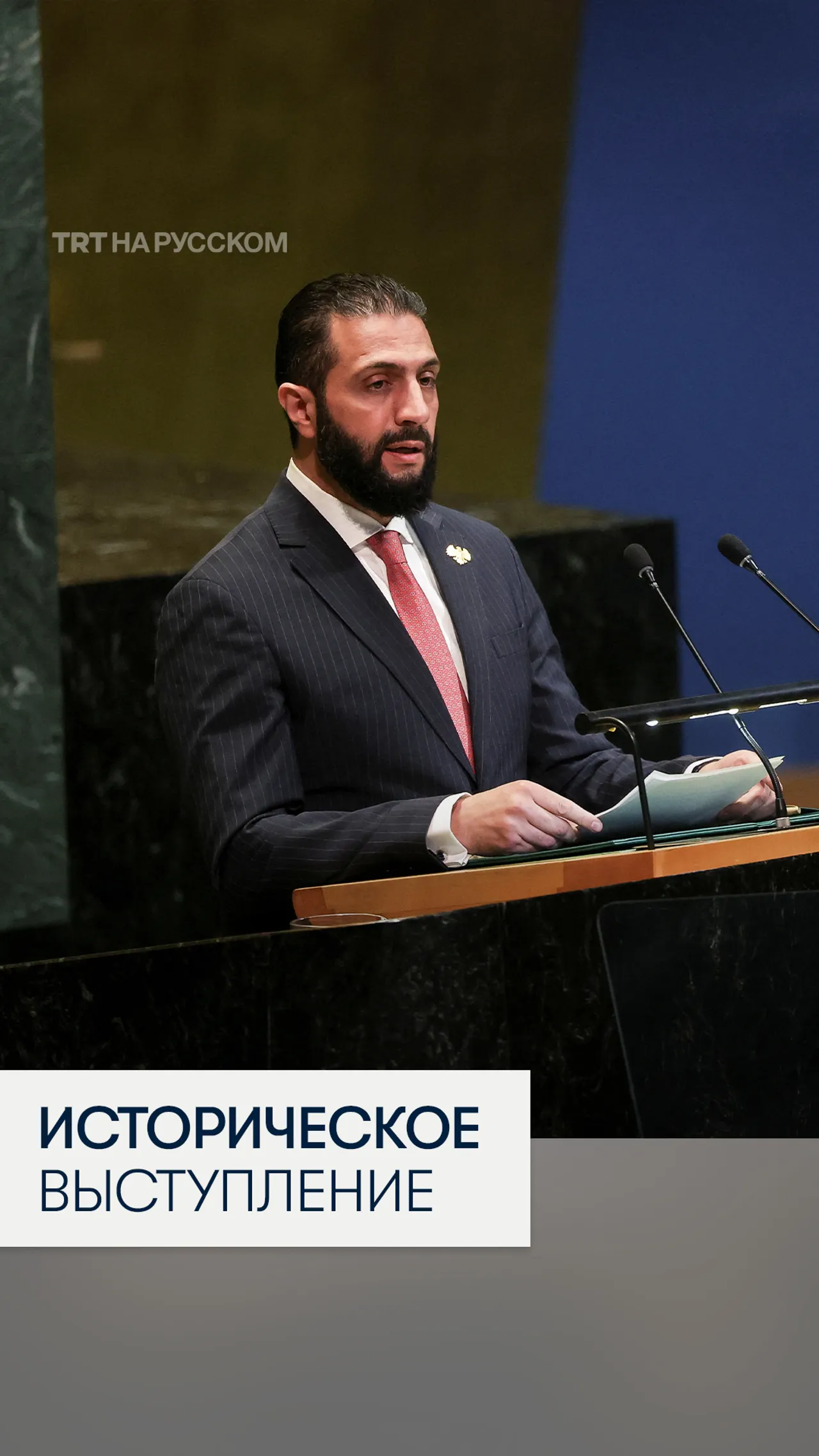Президент Сирии поблагодарил союзников на Генассамблее ООН