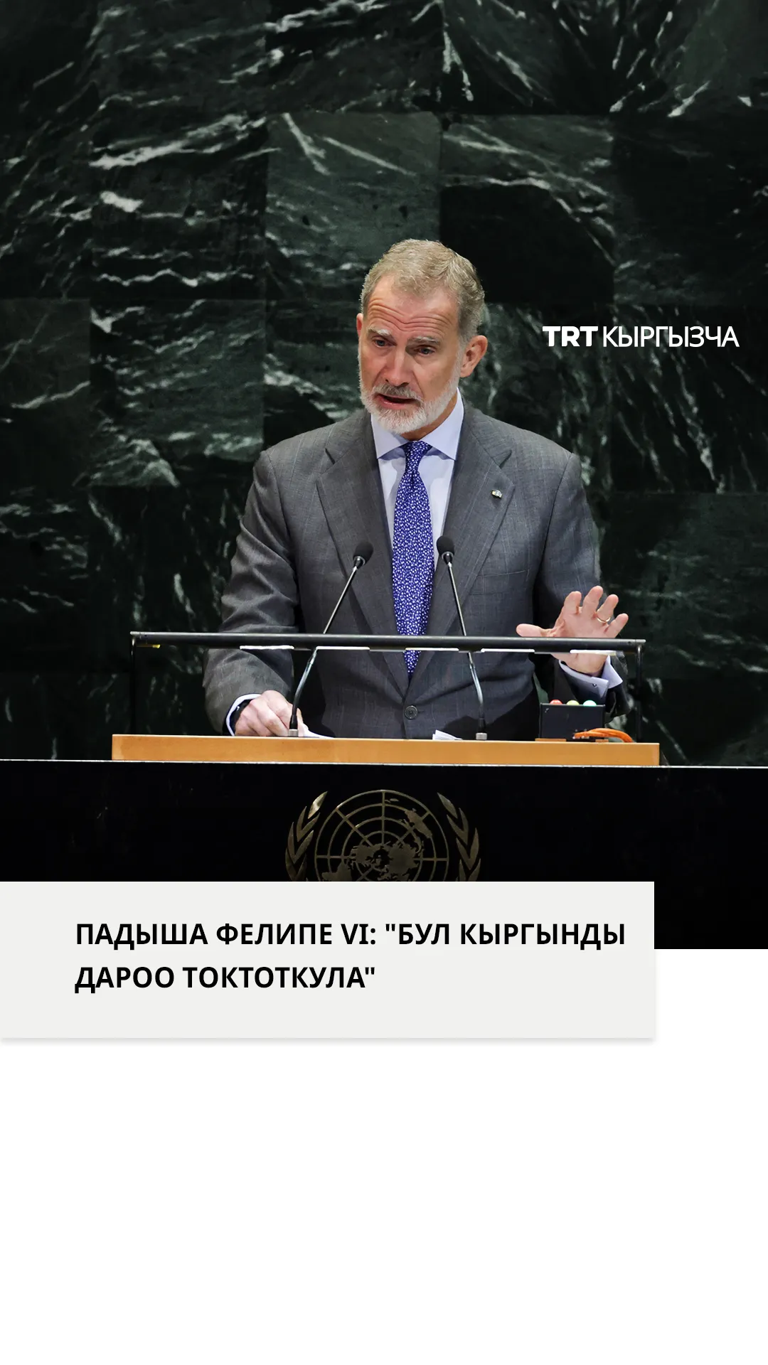 Испаниянын падышасы Фелипе VI БУУнун Башкы Ассамблеясында Израилди Газада ок атышпоого чакырды