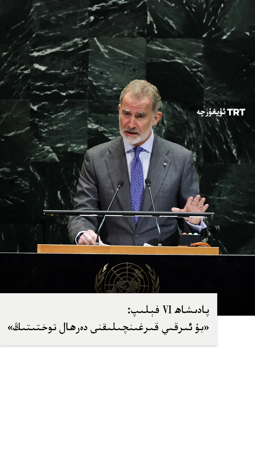 ئىسپانىيە پادىشاھى Ⅵ فېلىپ ب د ت ئومۇمىي كېڭىشى يىغىنىدا ئىسرائىلىيەنى غەززەدە ئۇرۇش توختىتىشقا چاقىردى