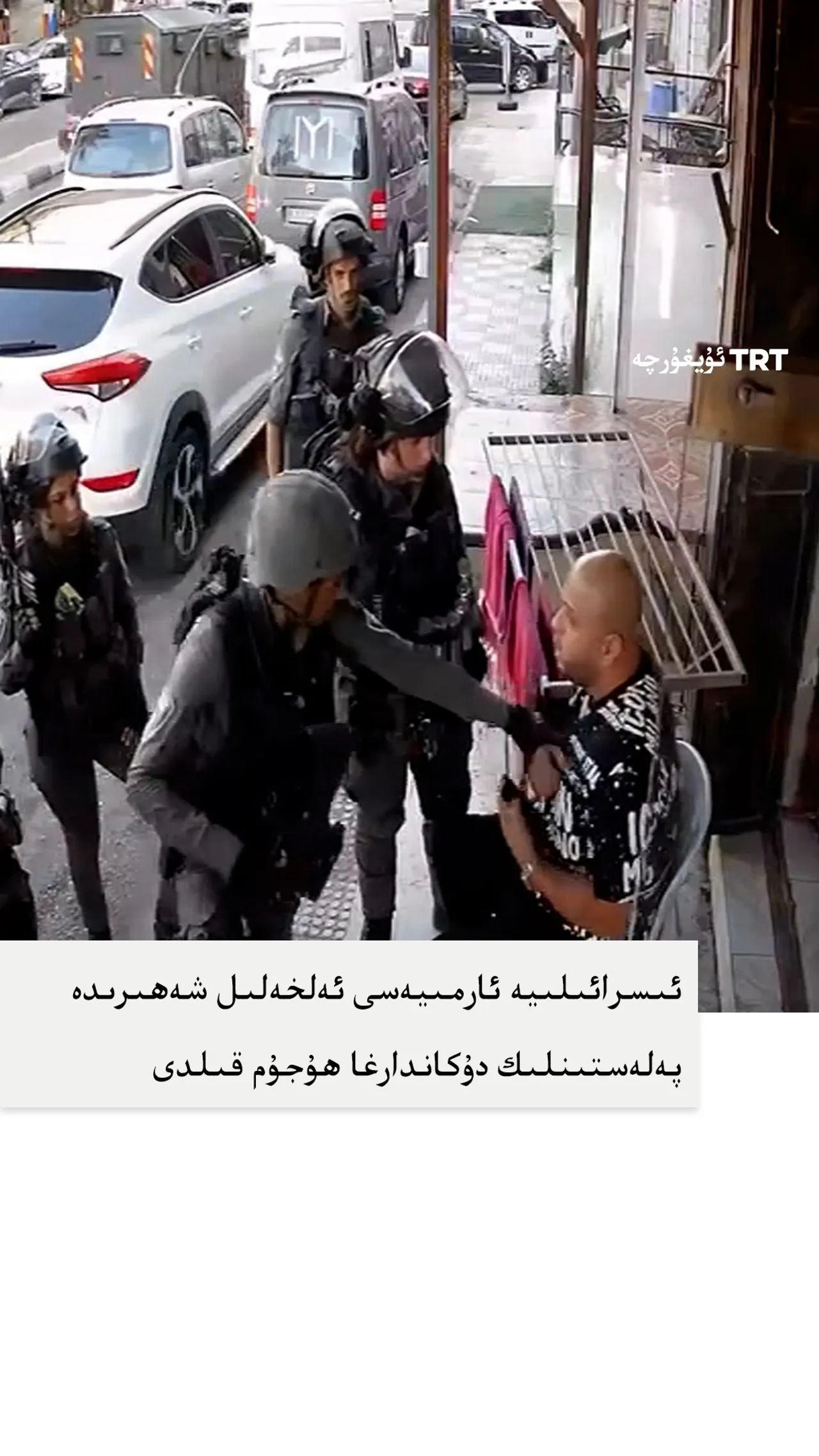 ئىسرائىلىيە ئارمىيەسى ئەلخەلىل شەھىرىدە پەلەستىنلىك دۇكاندارغا ھۇجۇم قىلدى