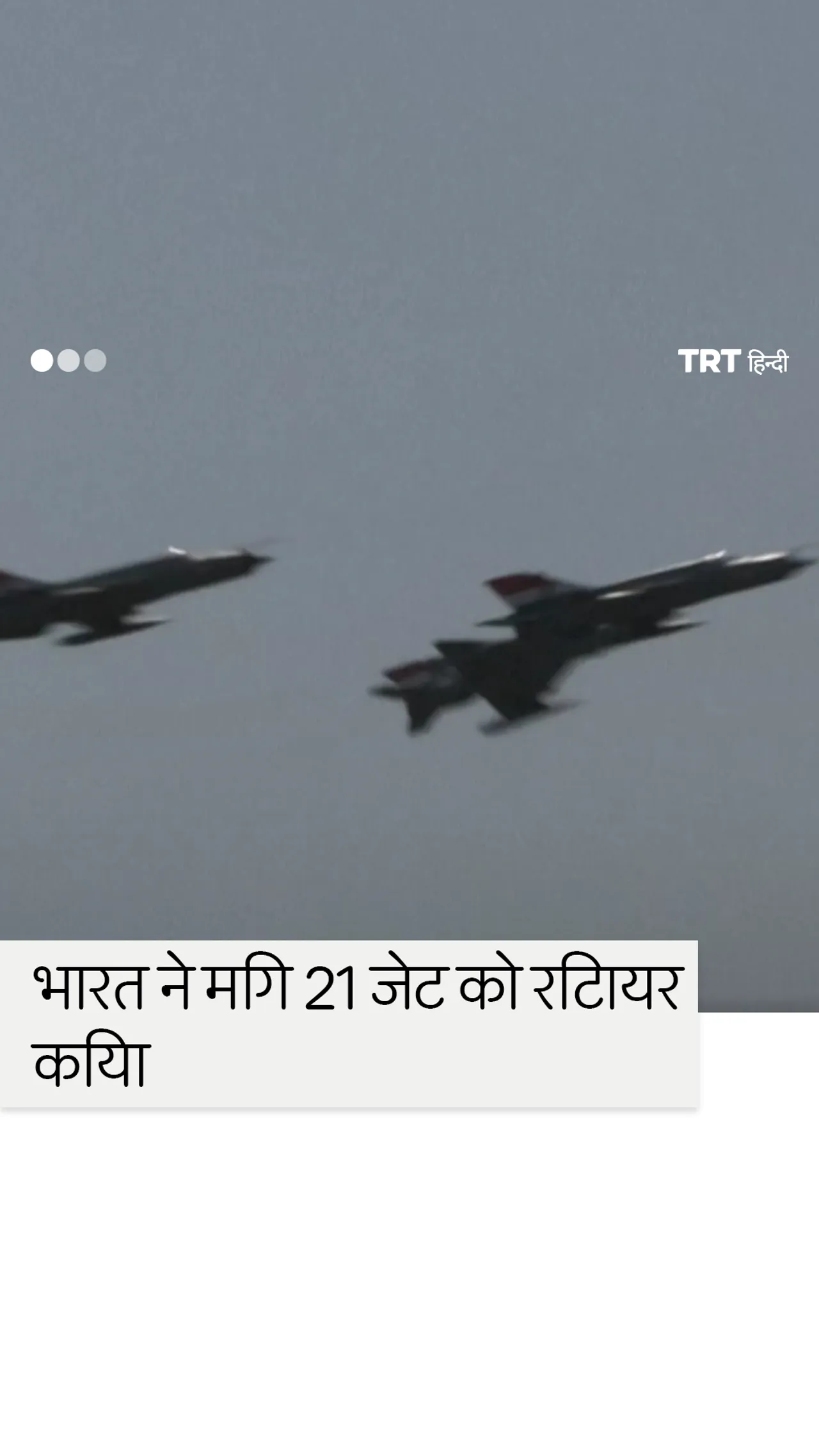 भारत 60 साल की सेवा के बाद मिग-21 लड़ाकू विमान को विदाई देने की तैयारी में