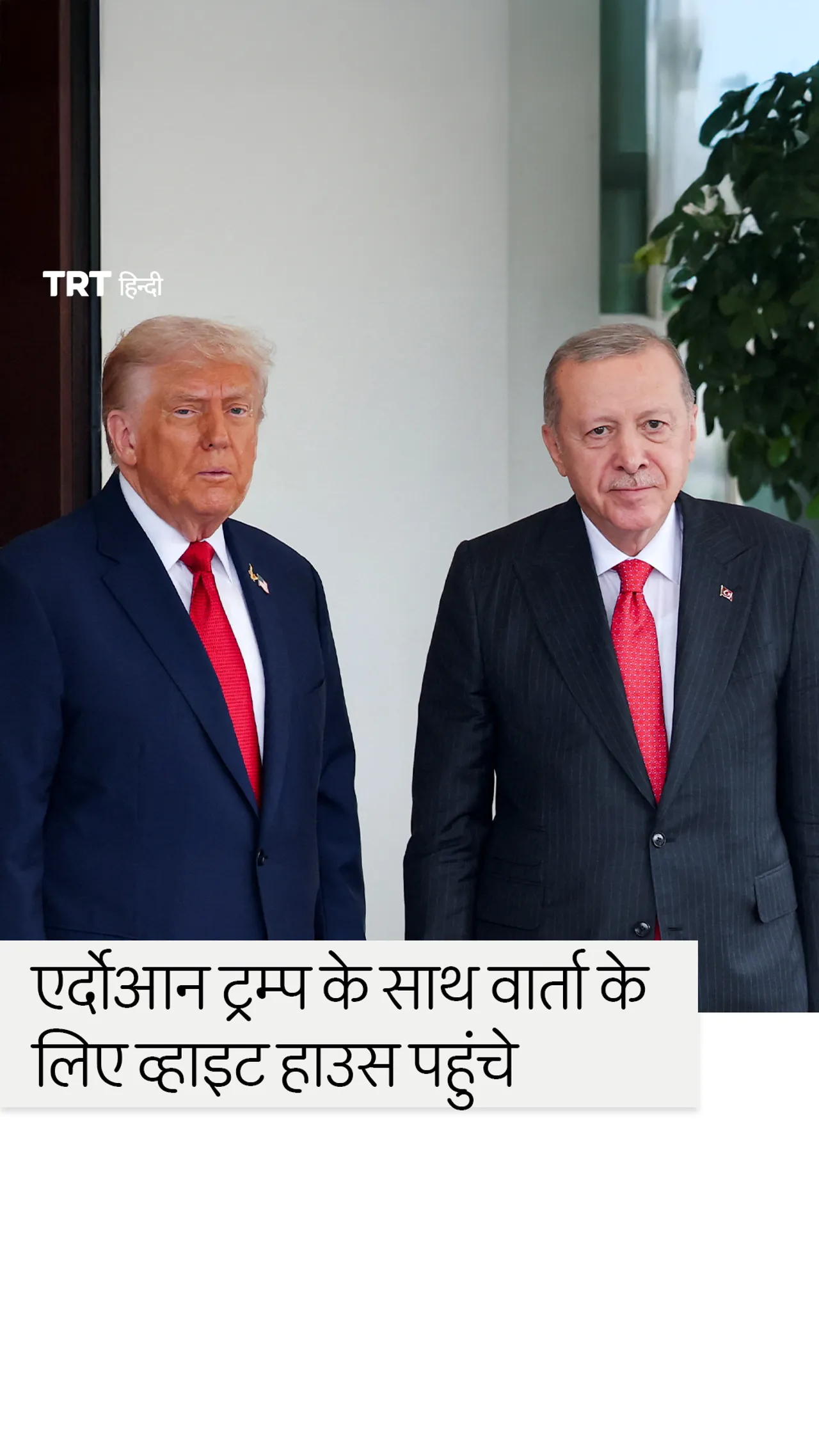 तुर्की के राष्ट्रपति एर्दोआन अमेरिकी राष्ट्रपति ट्रम्प के साथ वार्ता के लिए व्हाइट हाउस पहुंचे