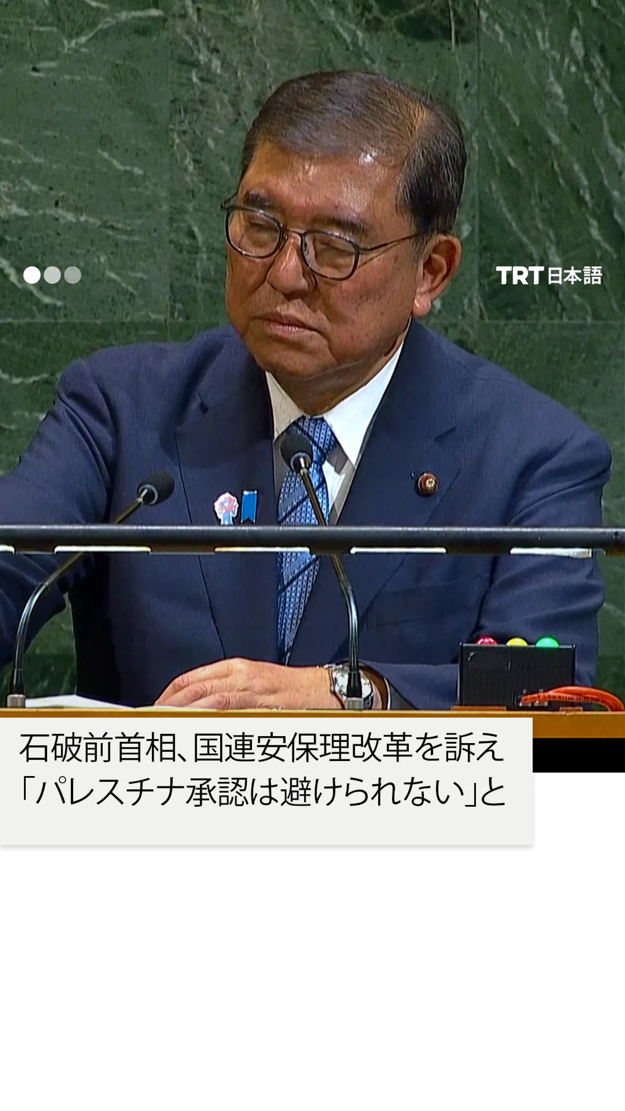 石破前首相、国連安保理改革を訴え
「パレスチナ承認は避けられない」と強調