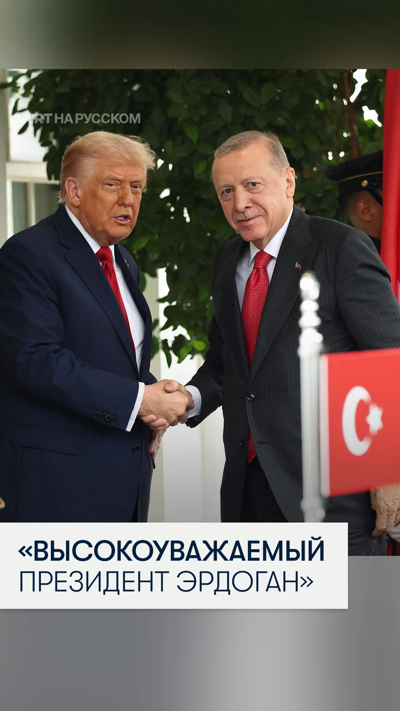Трамп назвал президента Эрдогана «высокоуважаемым» во время встречи в Белом Доме