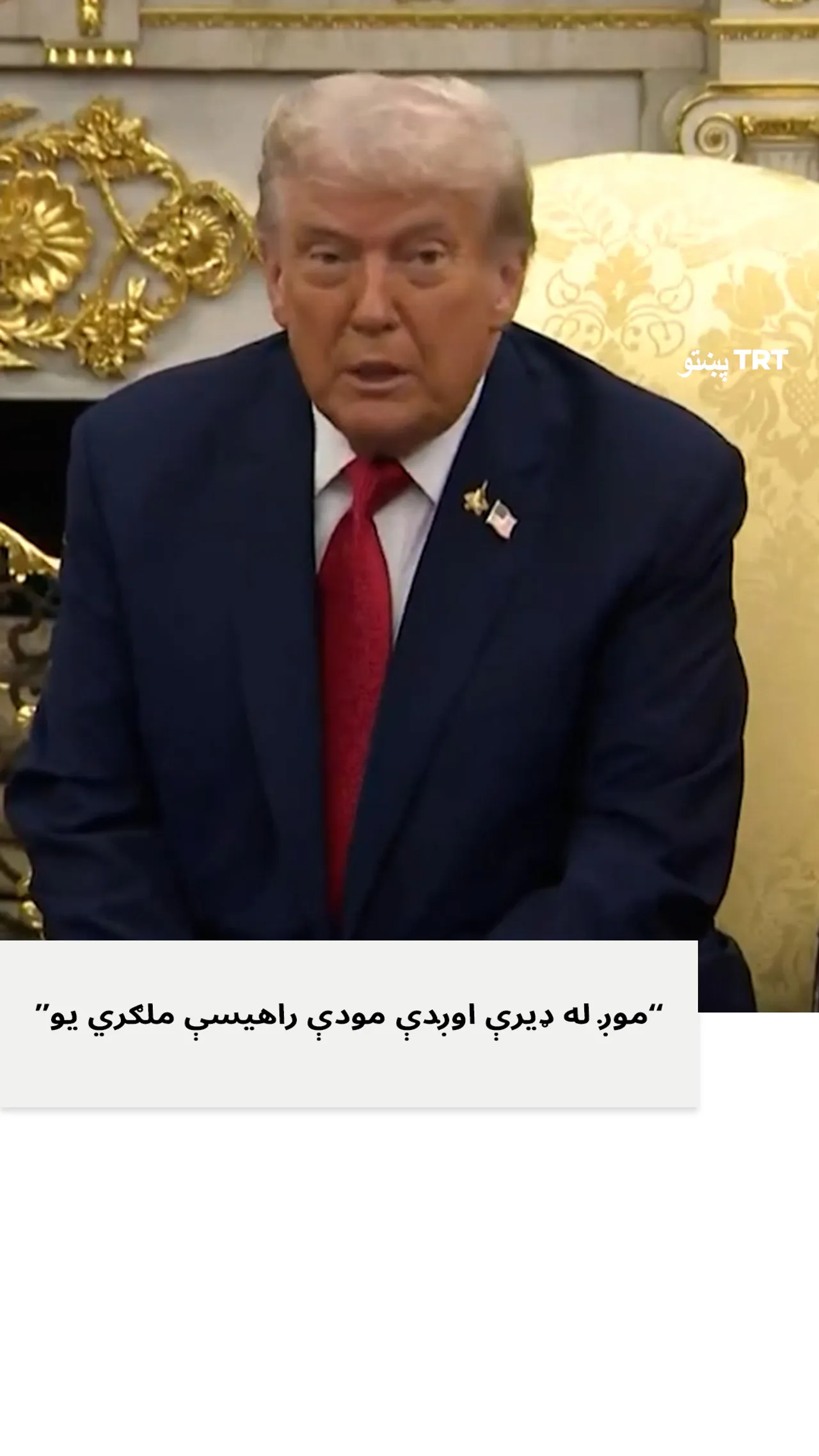 د امریکا د ولسمشر ډونالډ ټرمپ لخوا د ولسمشر رجب طیب اردوغان ستاینه