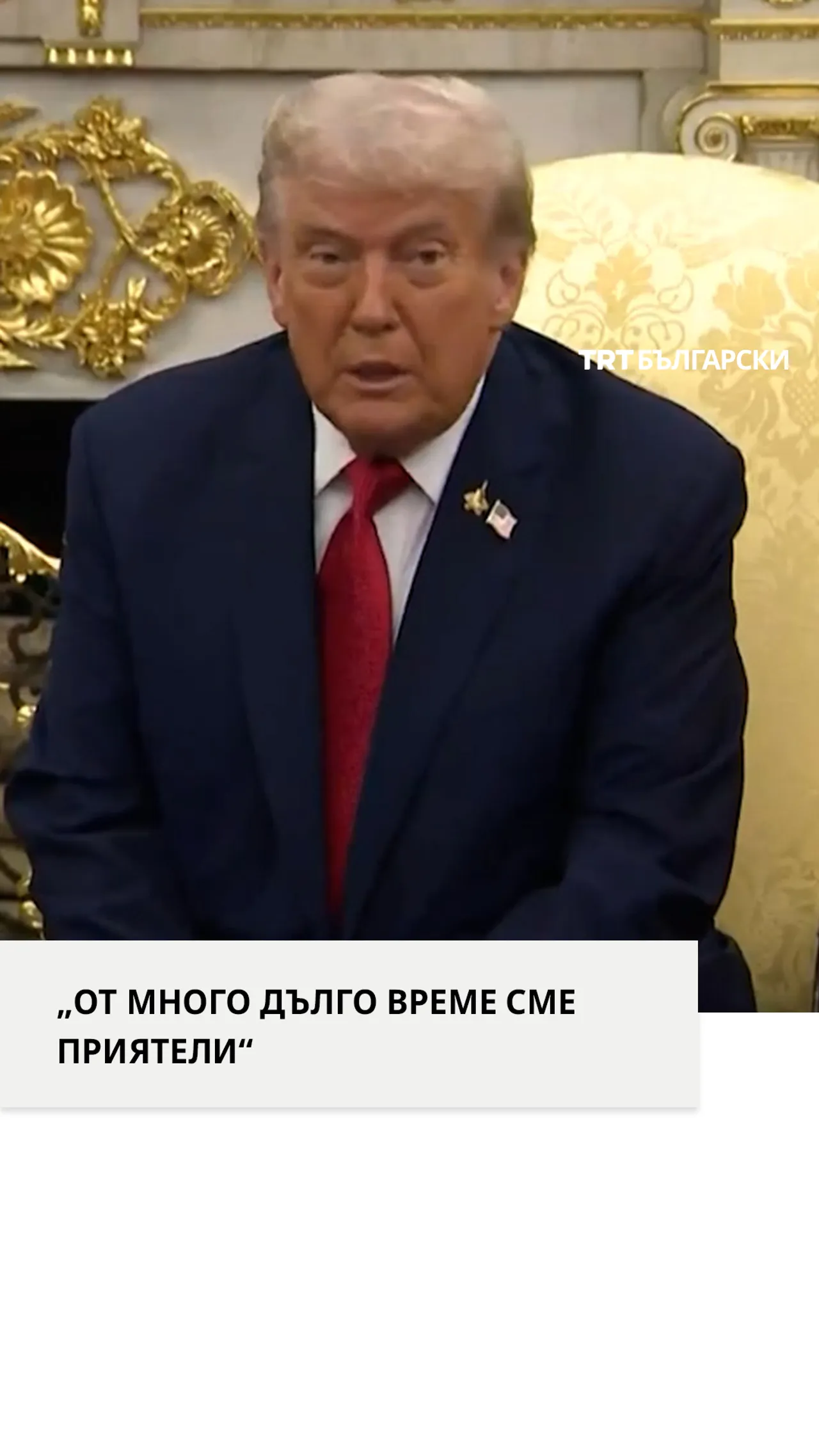 „ОТ МНОГО ДЪЛГО ВРЕМЕ СМЕ ПРИЯТЕЛИ“