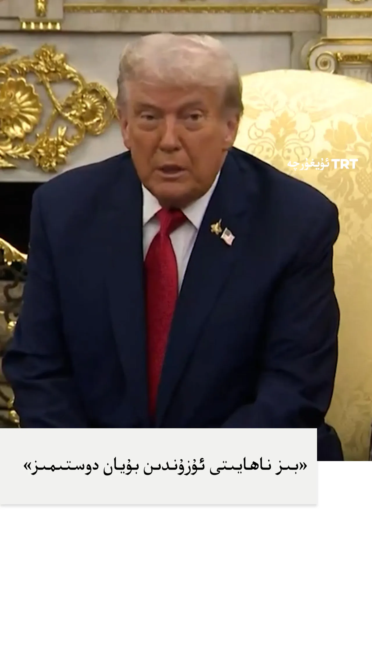 ترامپ: ئەردوغان «كۈچلۈك ھۆرمەتكە سازاۋەر» بىر شەخس