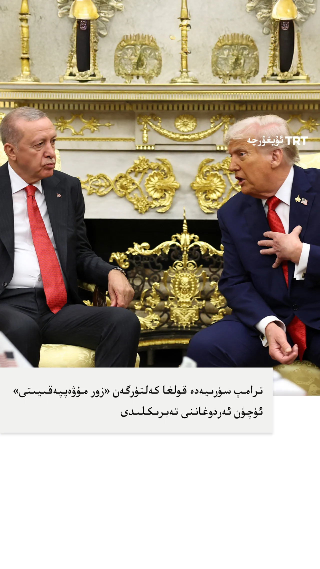 ترامپ سۈرىيەدە قولغا كەلتۈرگەن «زور مۇۋەپپەقىيىتى» ئۈچۈن ئەردوغاننى تەبرىكلىدى