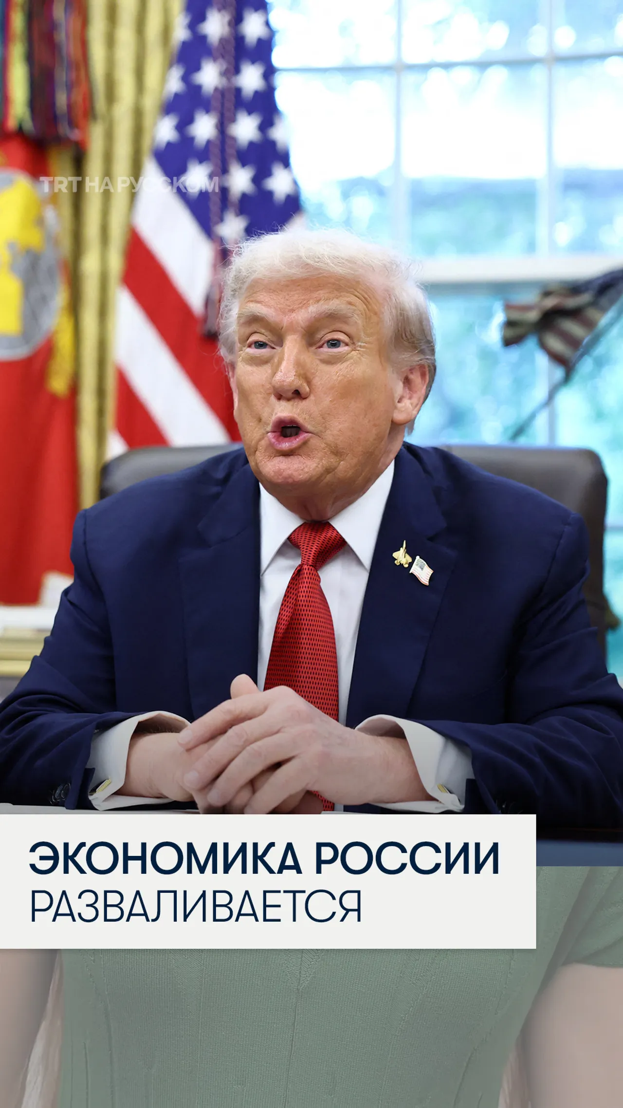 Трамп: война в Украине плохо сказалась на репутации России