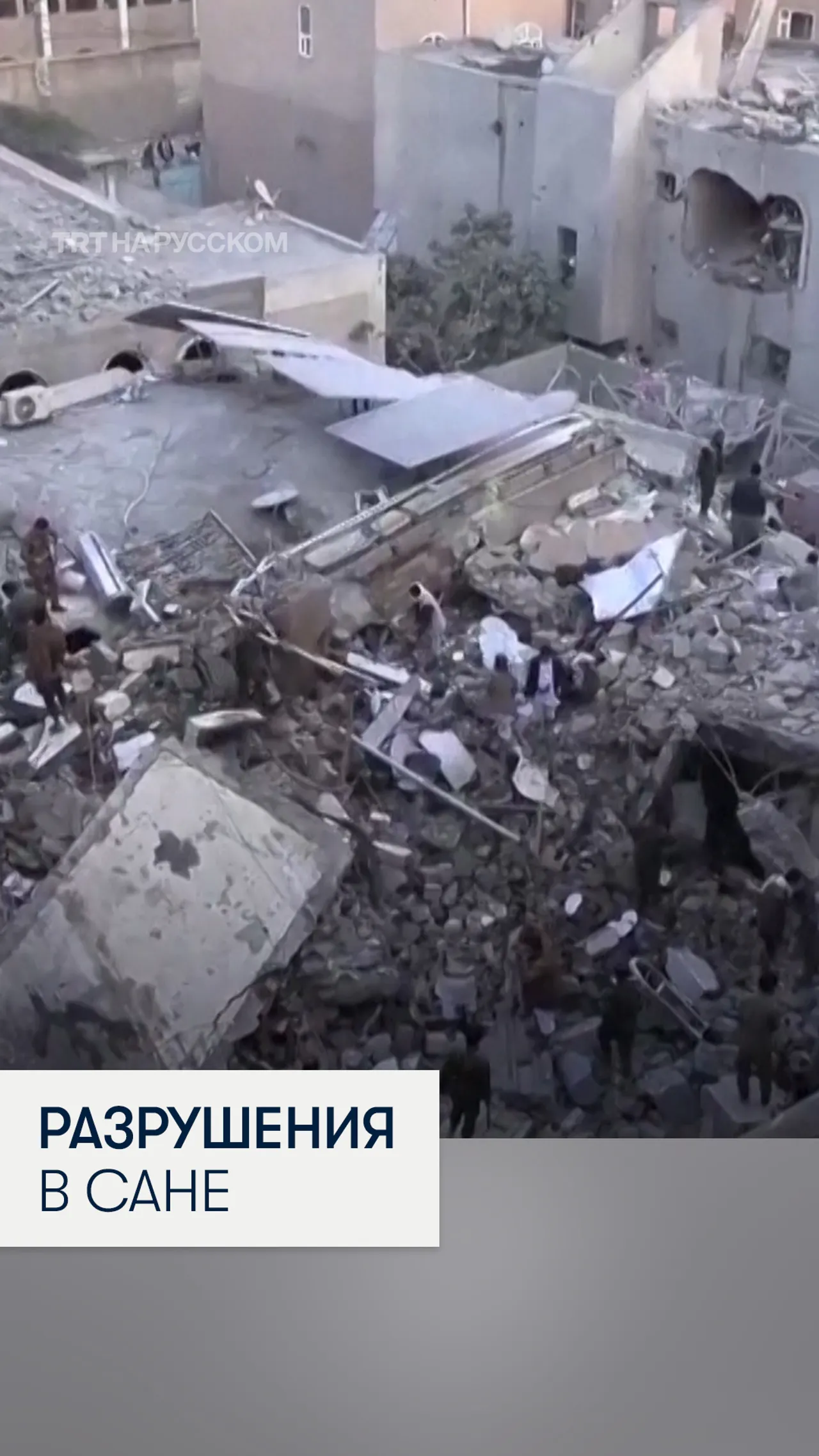 Разрушения в Сане после израильских ударов