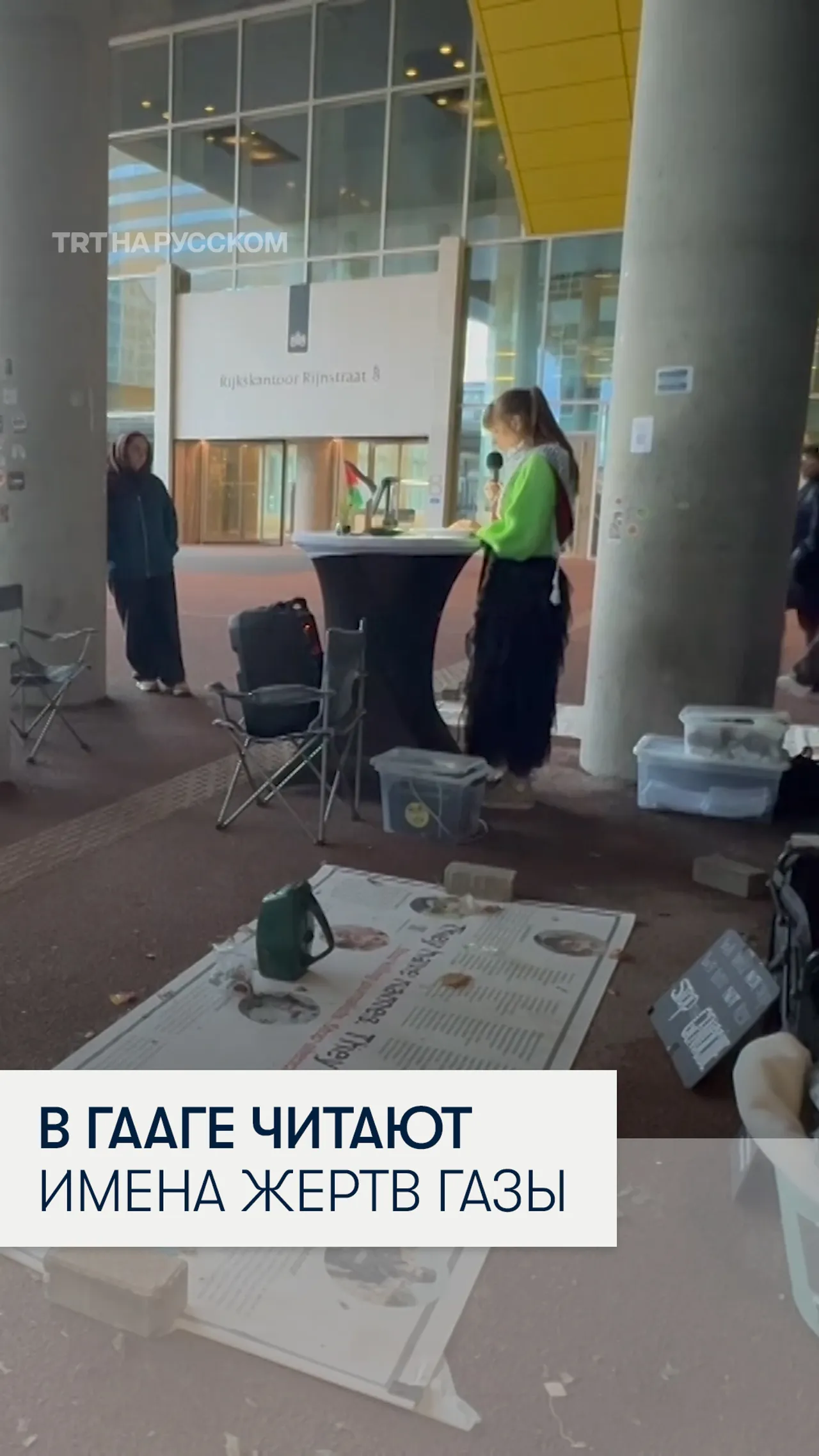 В Гааге более 50 дней зачитывают имена погибших палестинцев
