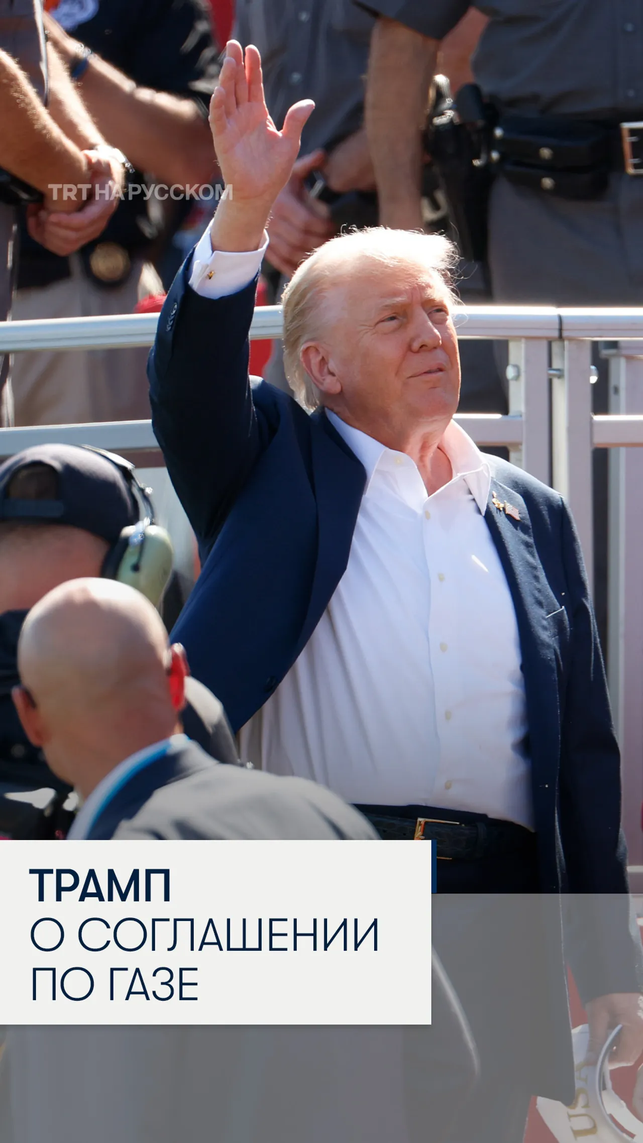 Трамп: «Похоже, у нас есть сделка по Газе»