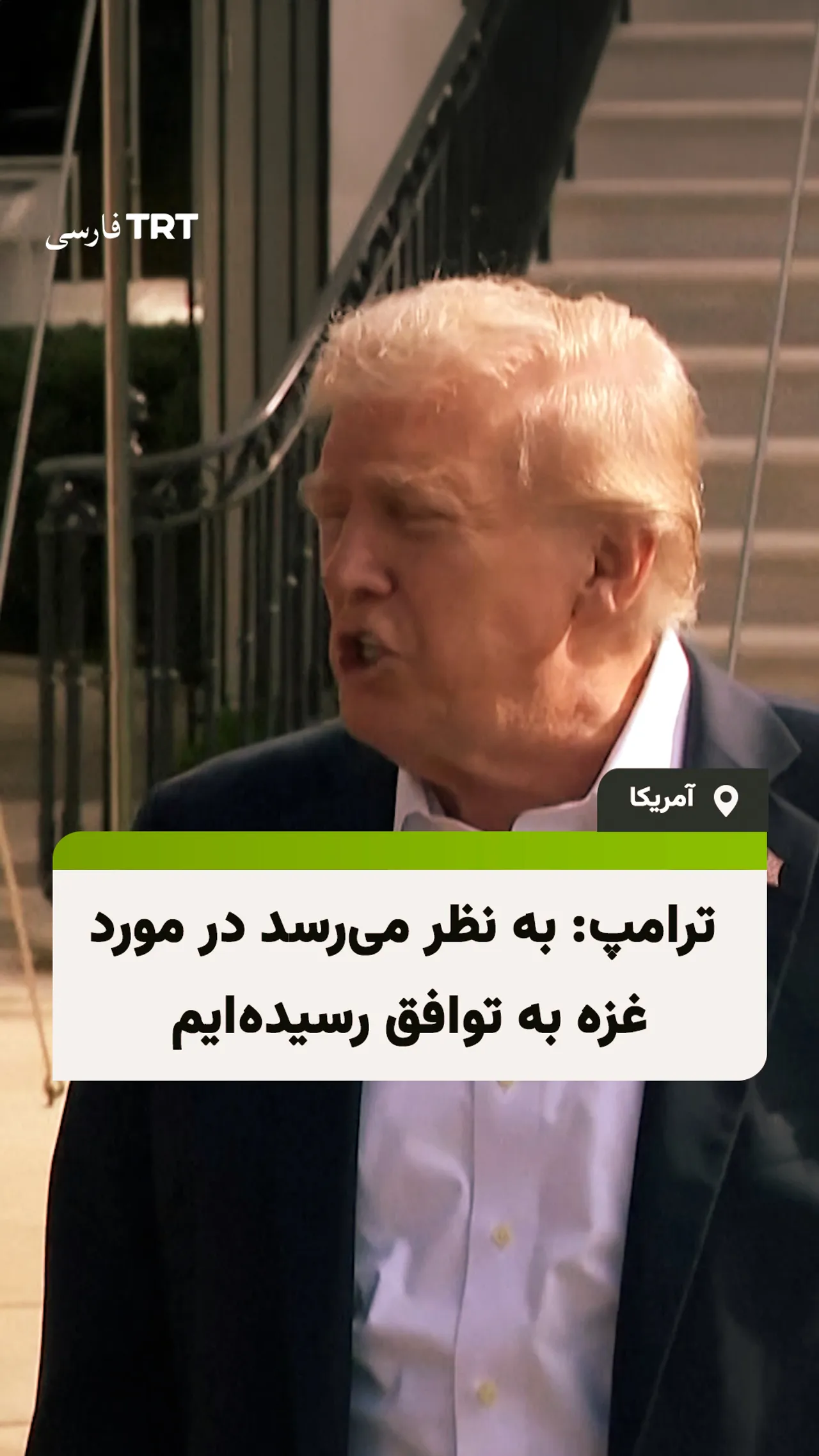 ترامپ: به نظر میرسد در مورد غزه به توافق رسیدهایم