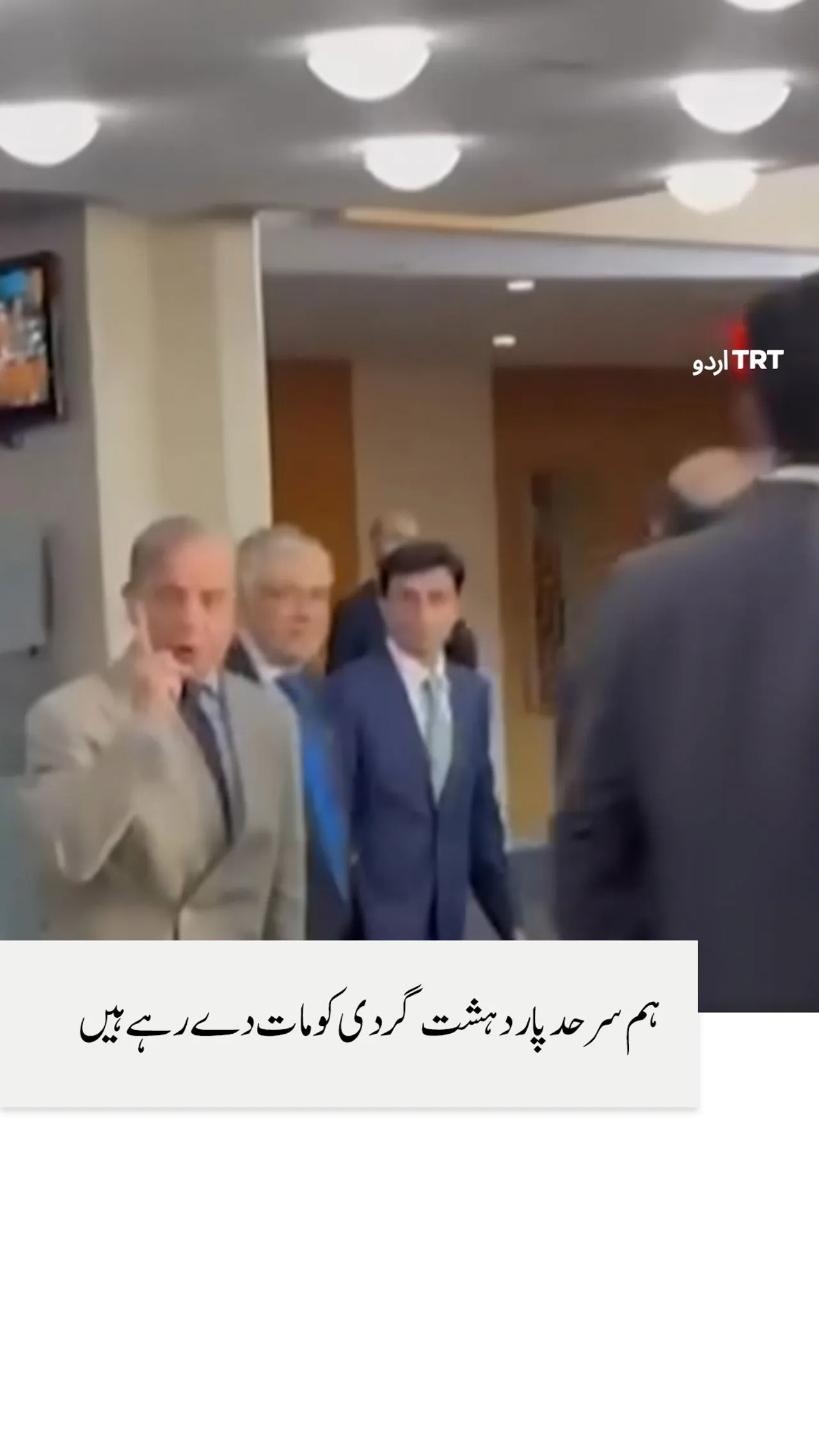 وزیر اعظم پاکستان: " ہم سرحد پار دہشت گردی کو مات دے رہے ہیں"