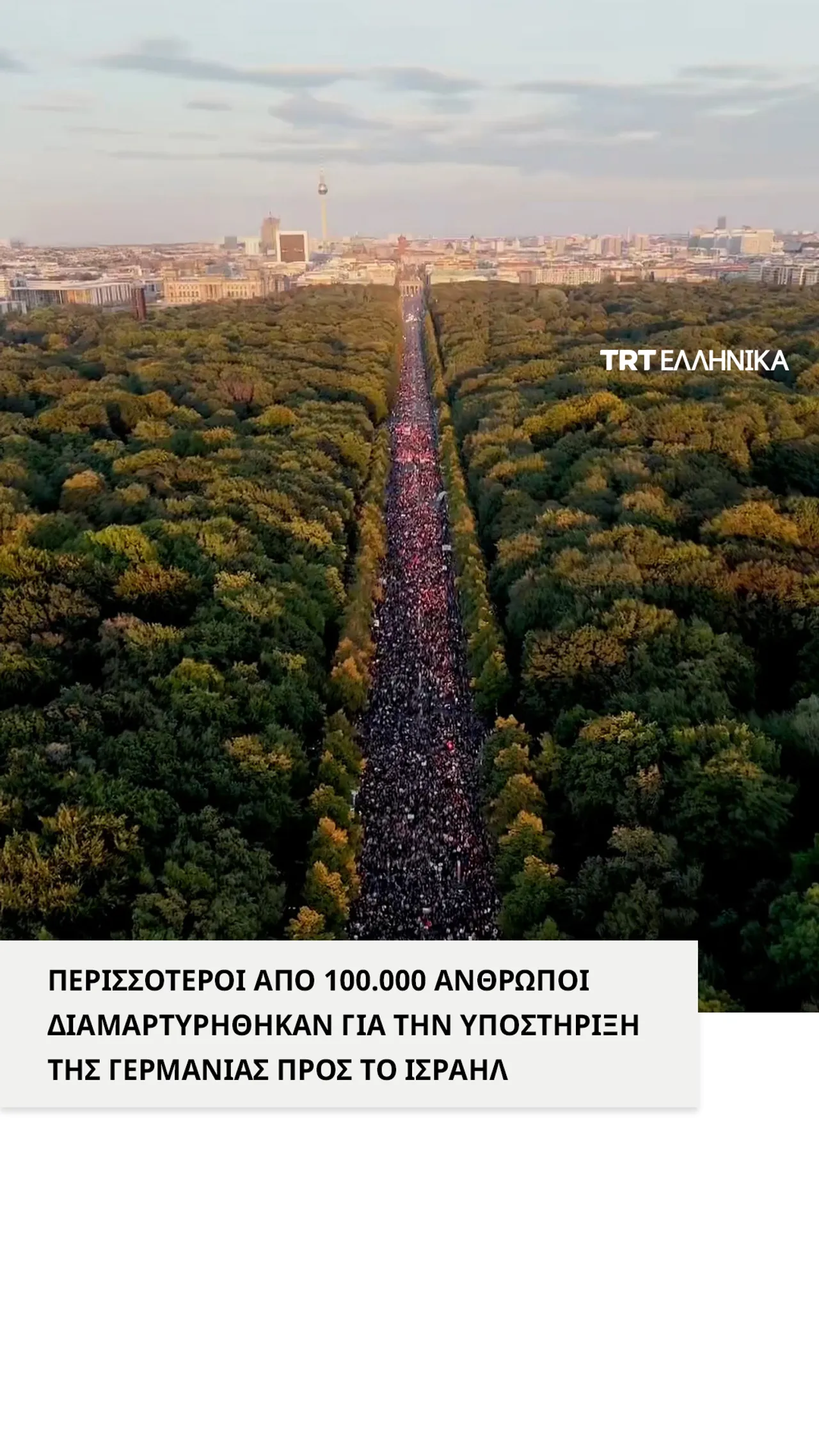 Περισσότεροι από 100.000 φιλοπαλαιστίνιοι διαδηλωτές κατέκλυσαν τους δρόμους του Βερολίνου