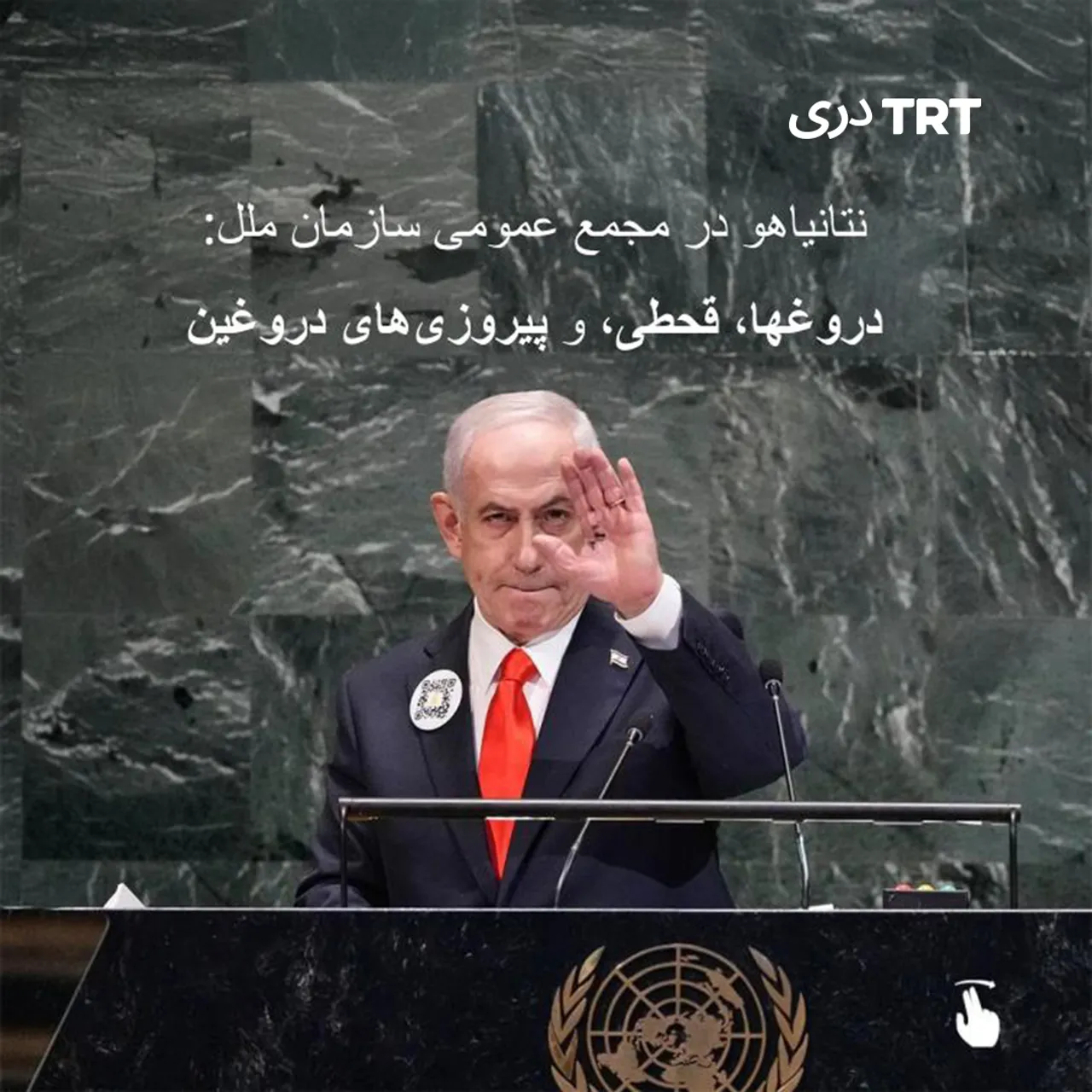 دروغ های نتانیاهو در مجمع سازمان ملل متحد