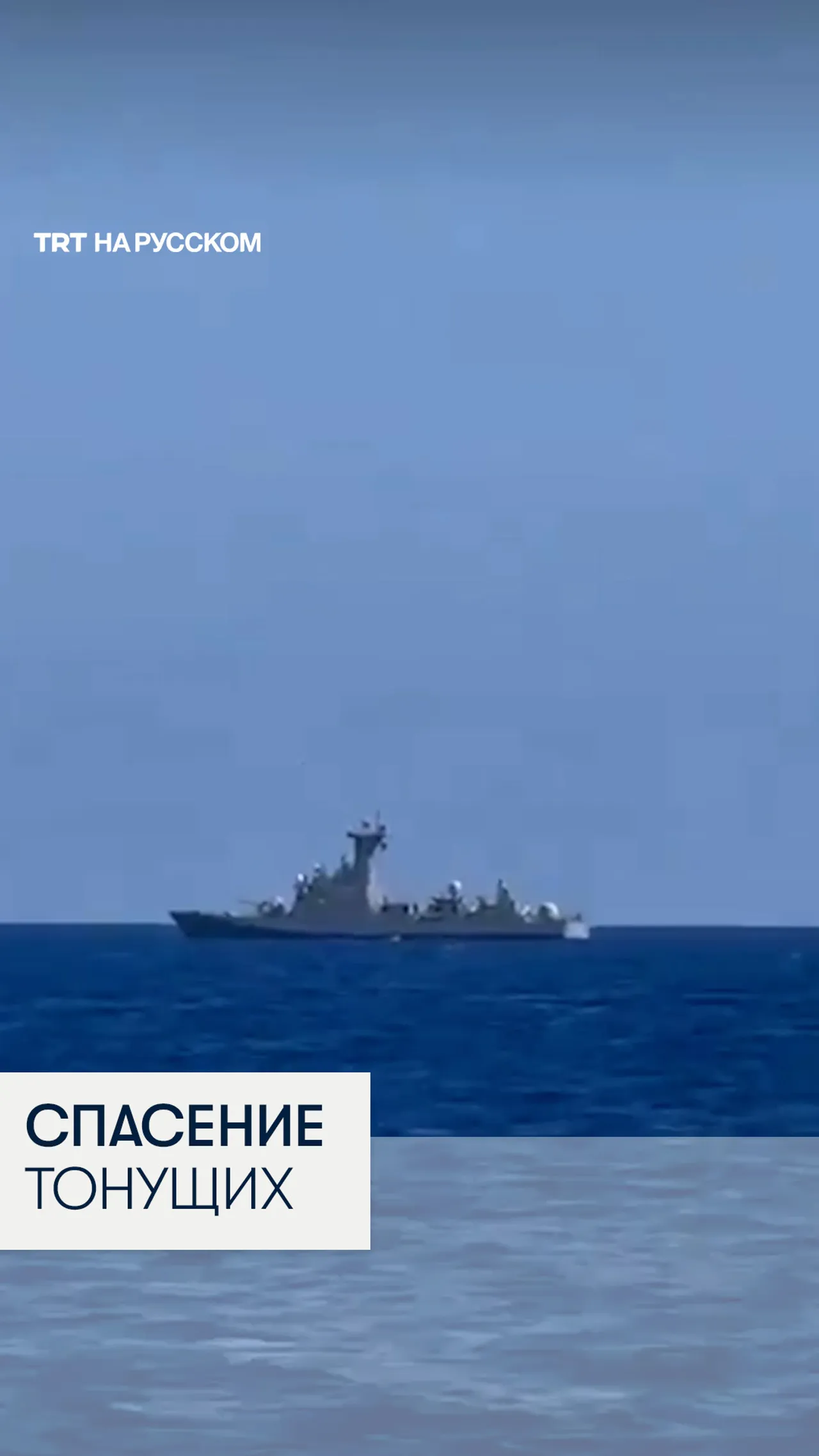 Турция эвакуировала пассажиров с тонущего судна международной гуманитарной флотилии «Сумуд»