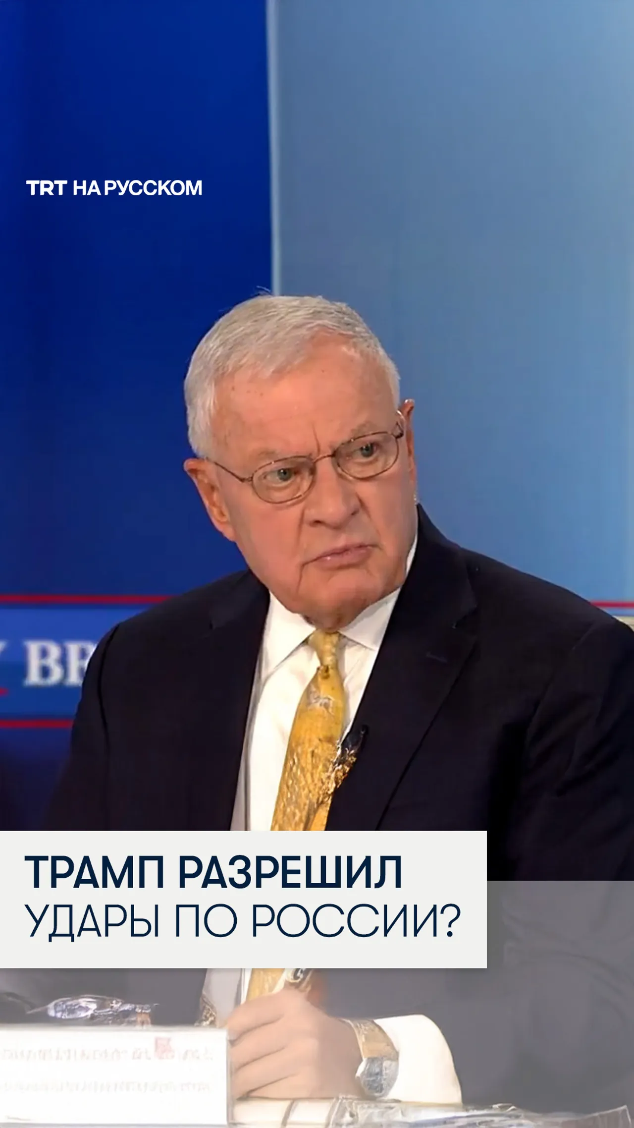 Кит Келлог: Трамп разрешил дальнобойные удары по России