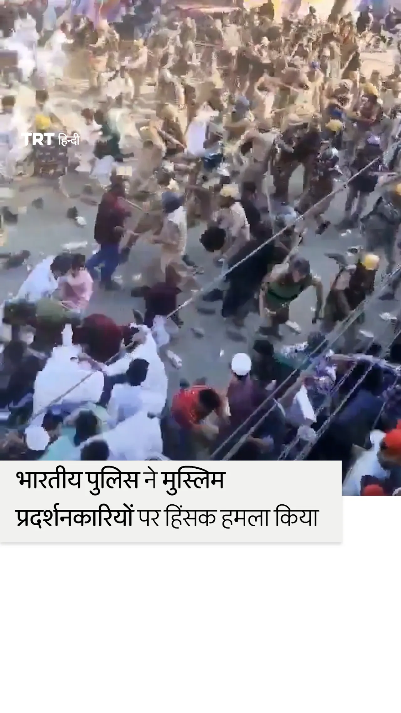विरोध प्रदर्शन के दौरान भारतीय पुलिस ने मुसलमानों पर हमला किया