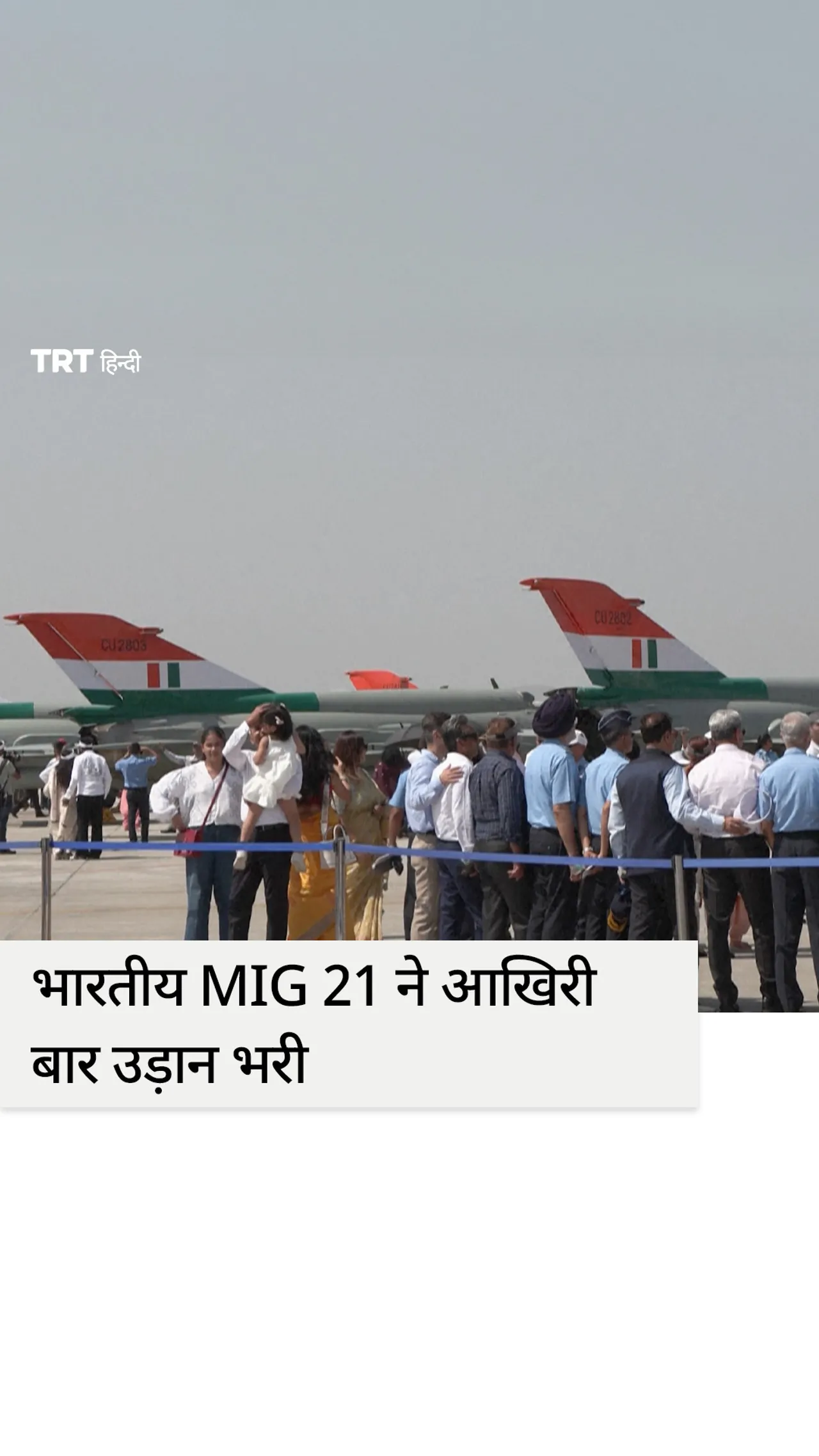 भारत ने 60 साल की सेवा के बाद MiG-21 लड़ाकू विमान को विदाई दी