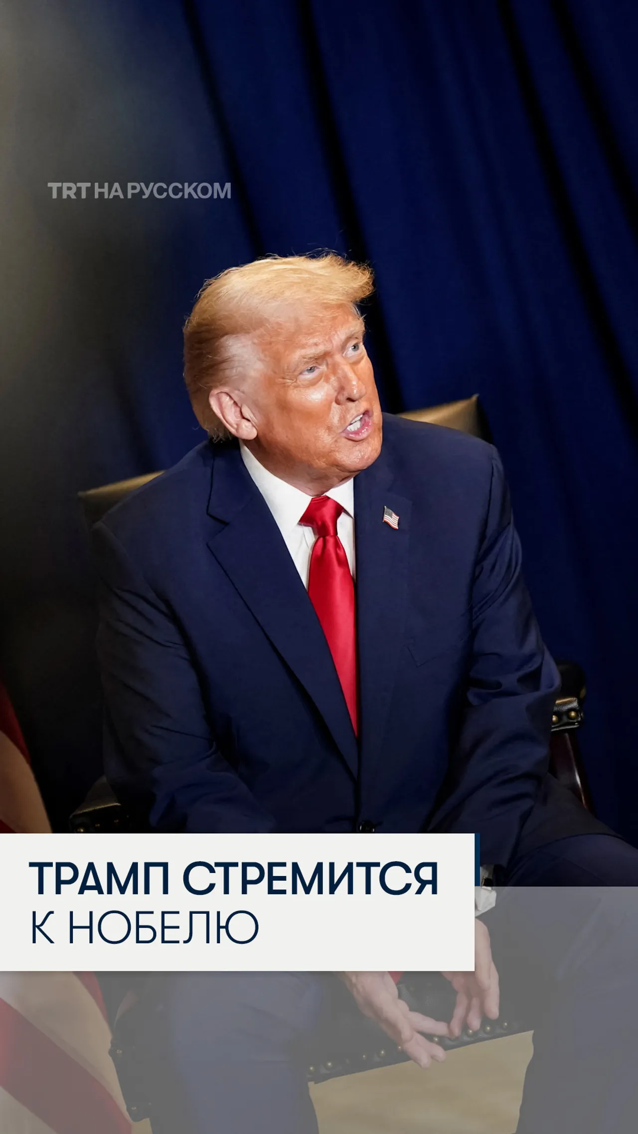 Трамп и Нобель: принесет ли мир на Ближнем Востоке долгожданную награду?
