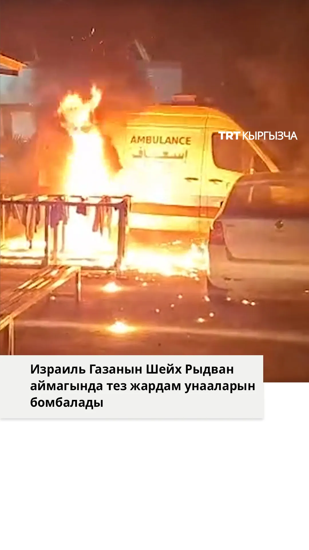 Израиль Газадагы тез жардам унааларын бомбалады