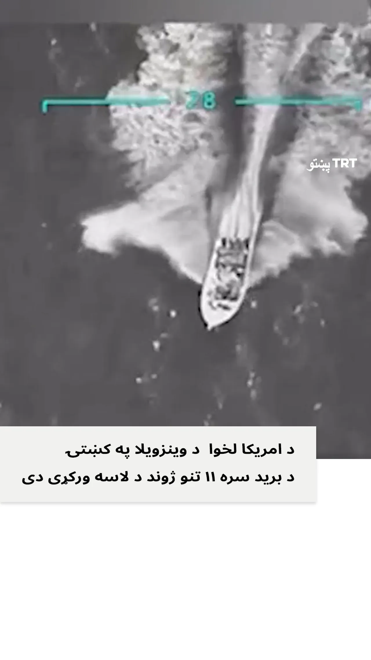 امریکا د وینزویلا په کښتۍ د برید له امله ۱۱ تنه ووژل